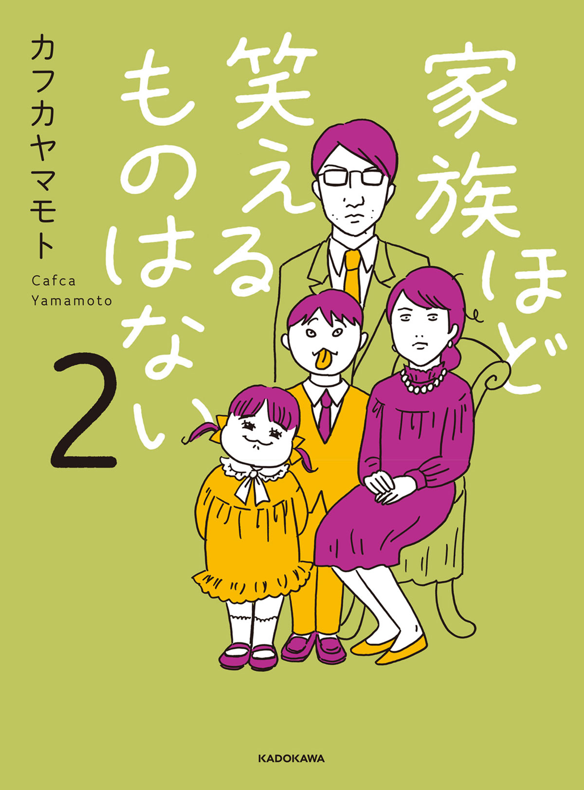 『家族ほど笑えるものはない2』