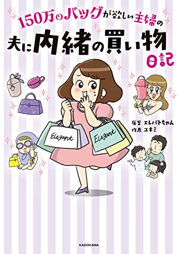 150万のバッグが欲しい主婦の夫に内緒の買い物日記