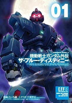 機動戦士ガンダム外伝 ザ・ブルー・ディスティニー【1巻】