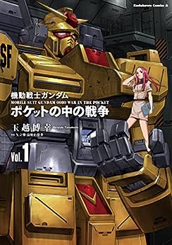 機動戦士ガンダム ポケットの中の戦争【1巻・第1話】