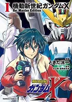 機動新世紀ガンダムX　ReMaster Edition【1巻】