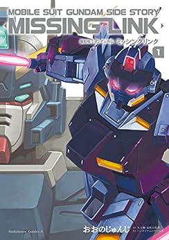 機動戦士ガンダム外伝 ミッシングリンク【1巻】