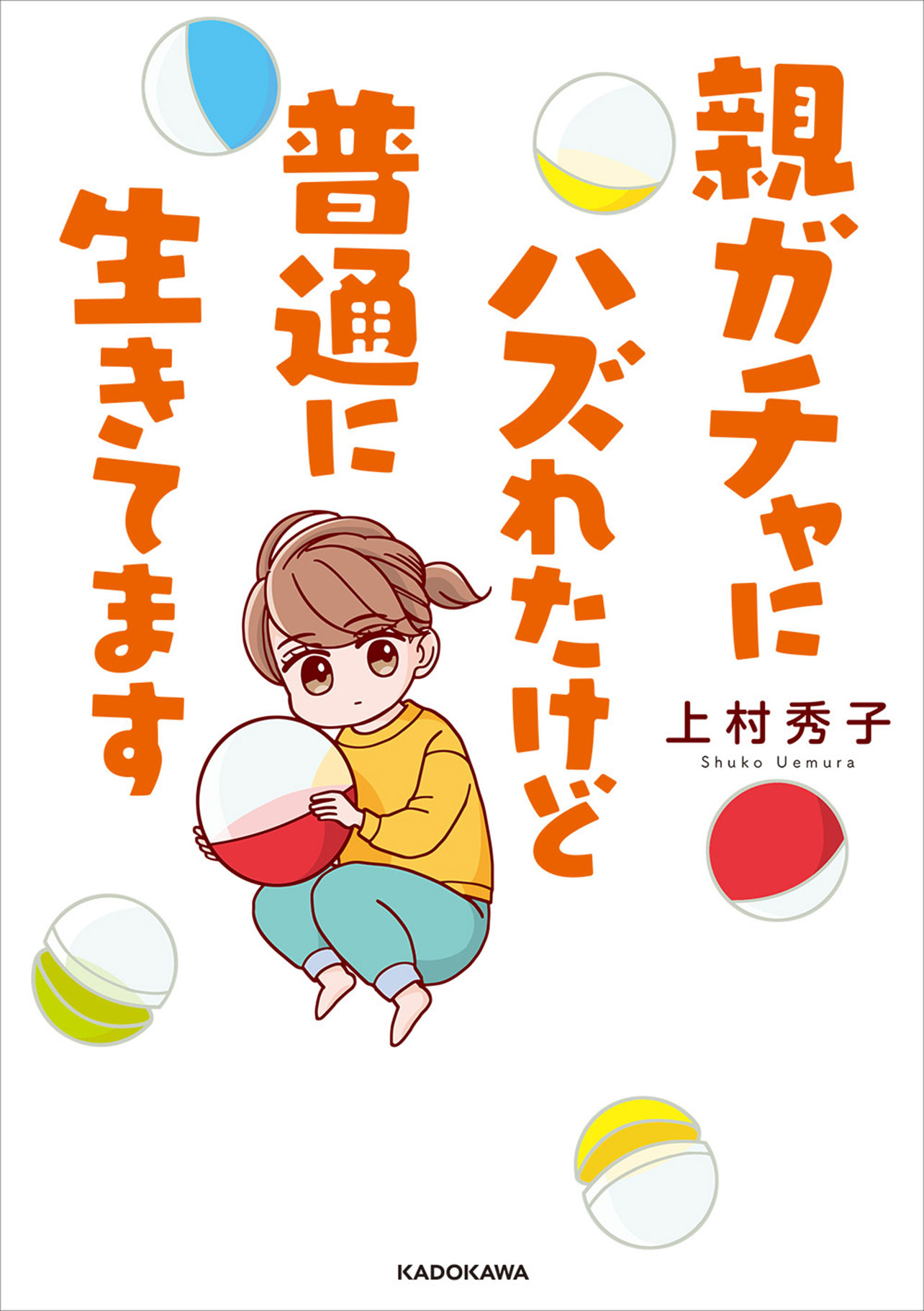 『親ガチャにハズれたけど普通に生きてます』