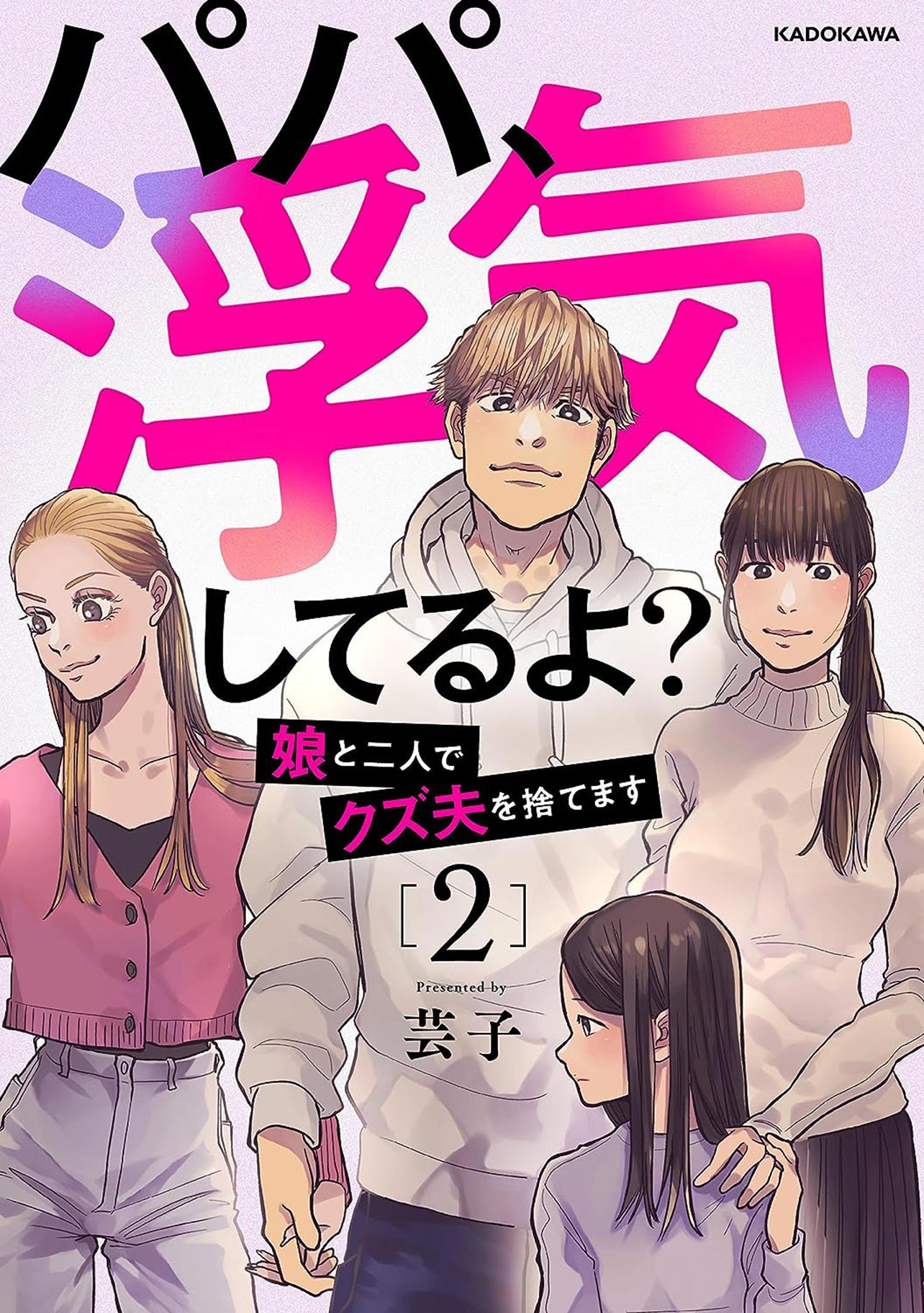 『パパ、浮気してるよ？娘と二人でクズ夫を捨てます2』