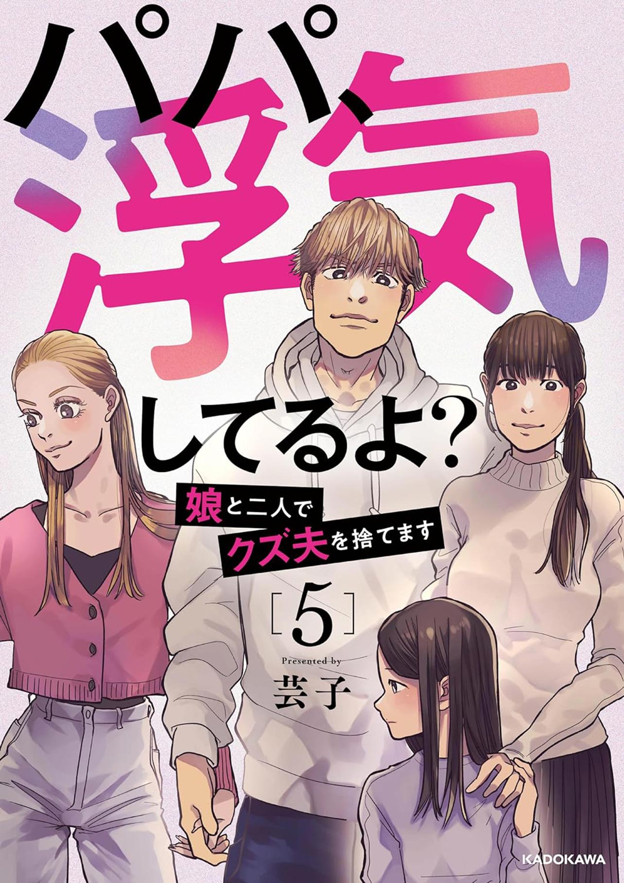 『パパ、浮気してるよ？娘と二人でクズ夫を捨てます5』