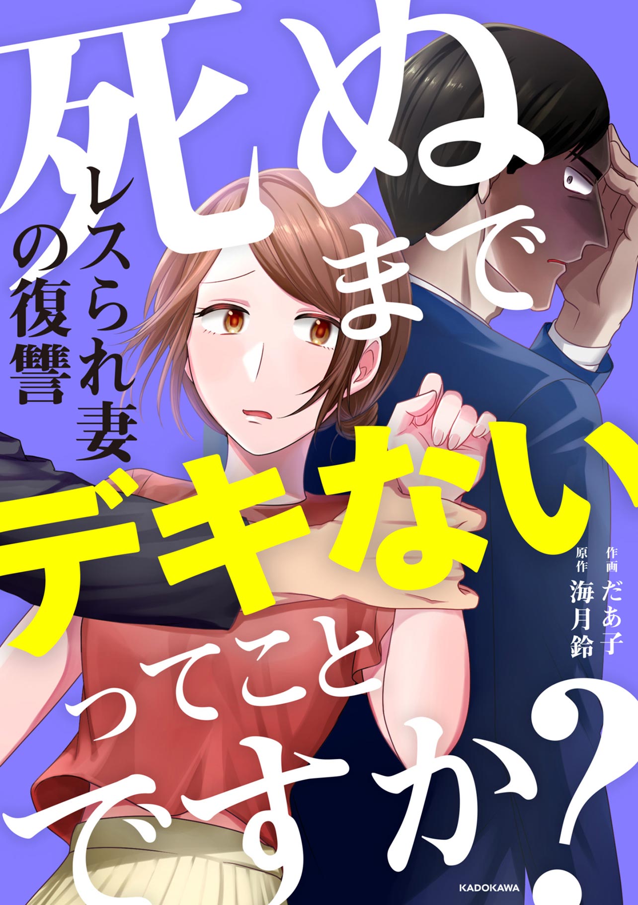 『死ぬまでデキないってことですか？ レスられ妻の復讐』