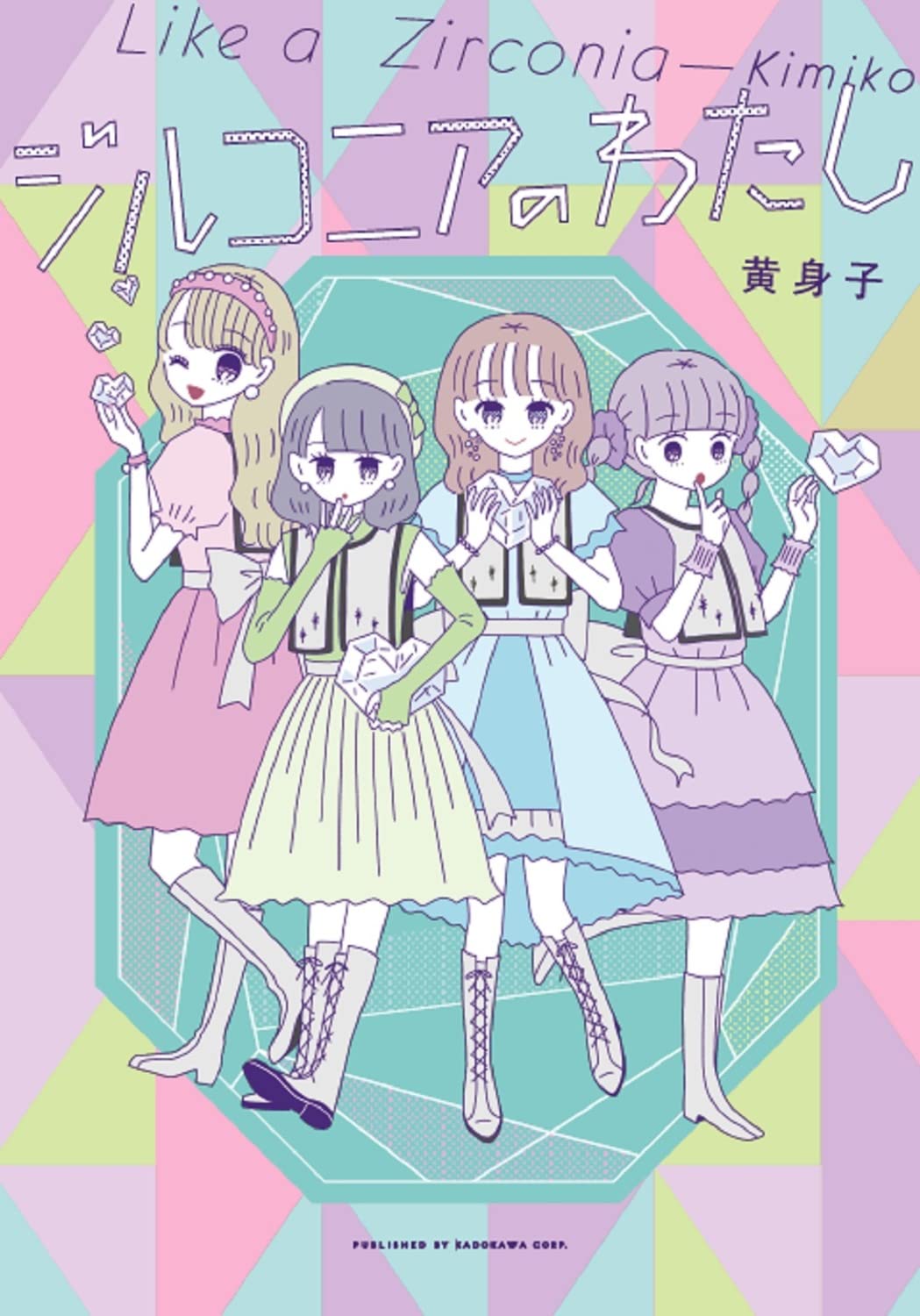 ジルコニアのわたし