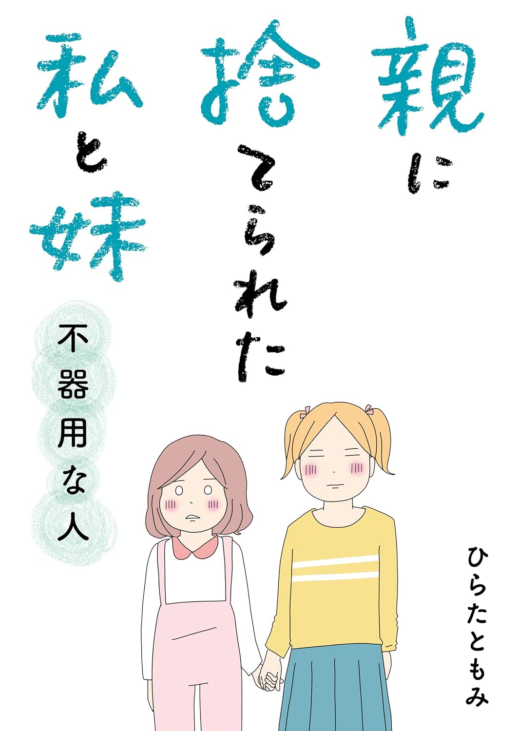 親に捨てられた私と妹　不器用な人