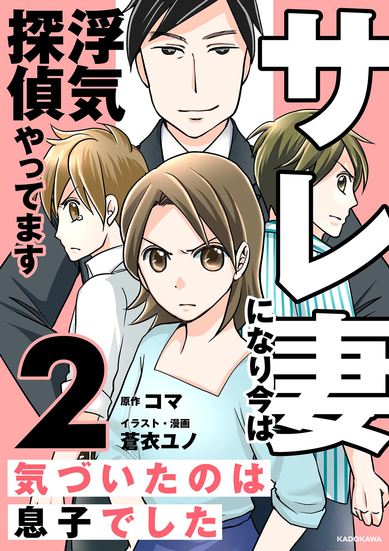 『サレ妻になり今は浮気探偵やってます2』