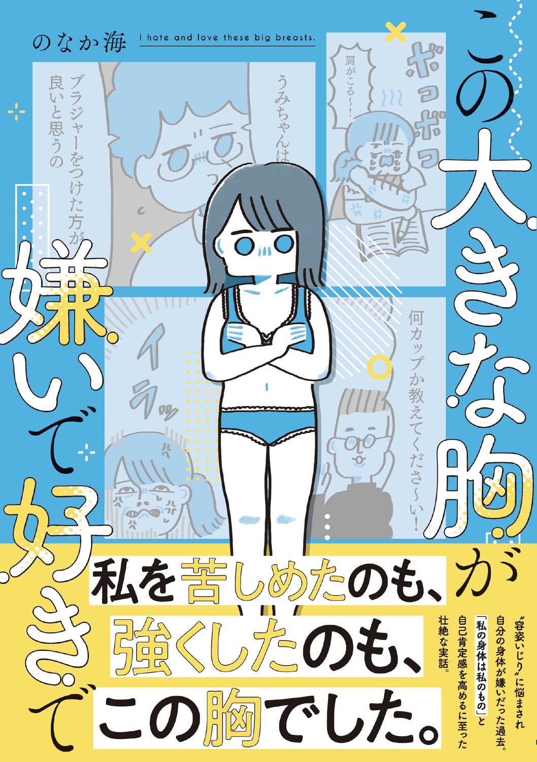 この大きな胸が嫌いで好きで