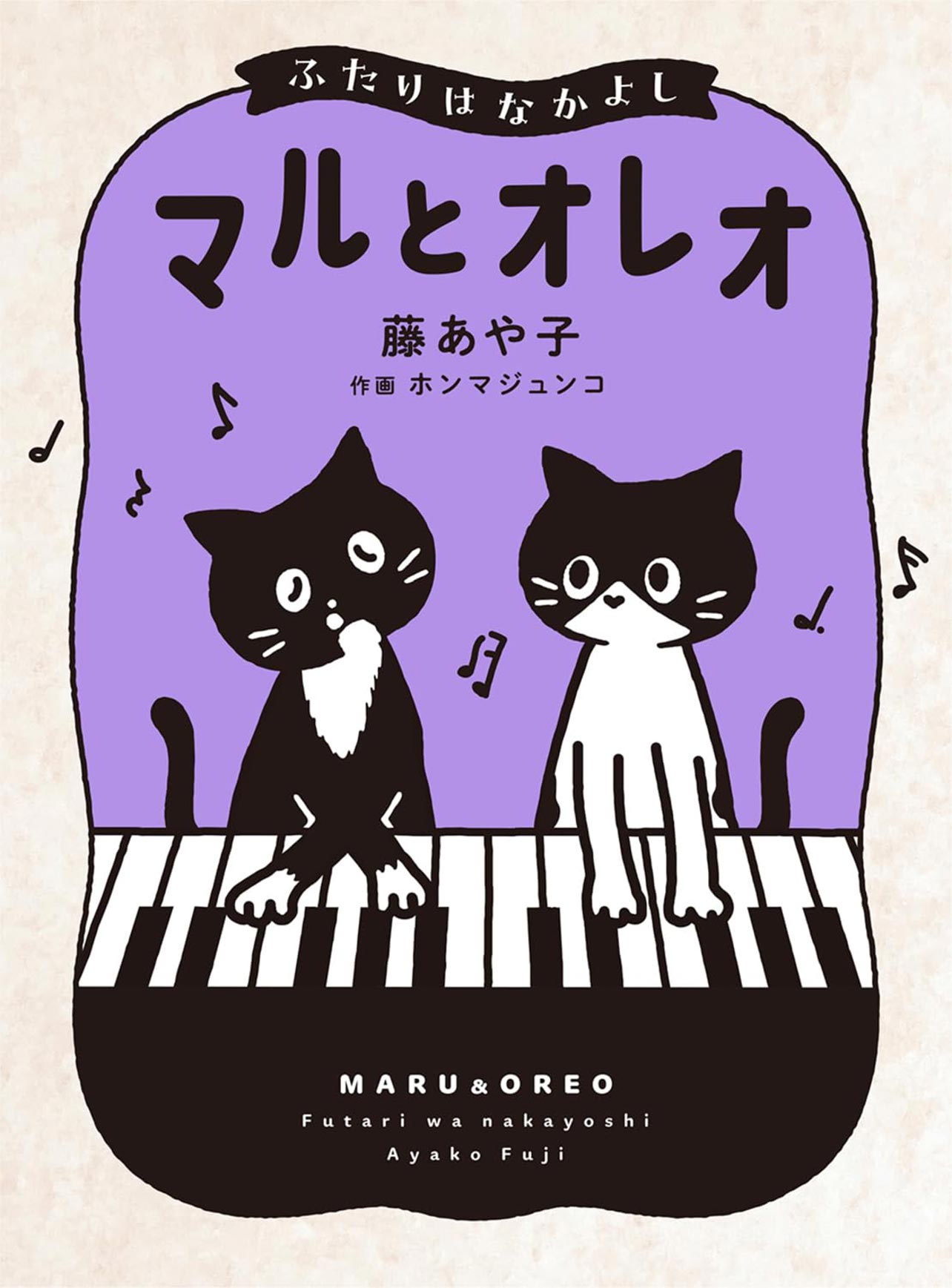 『マルとオレオ ふたりはなかよし』