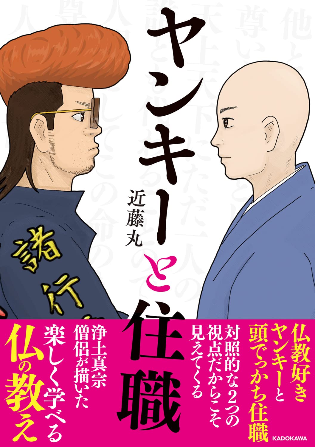 ヤンキーと住職