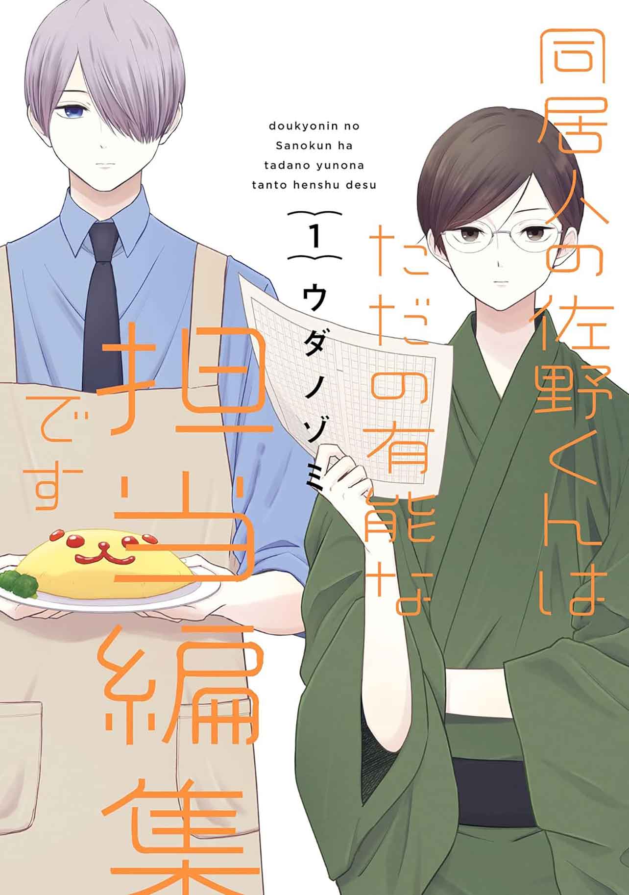 『同居人の佐野くんはただの有能な担当編集です』