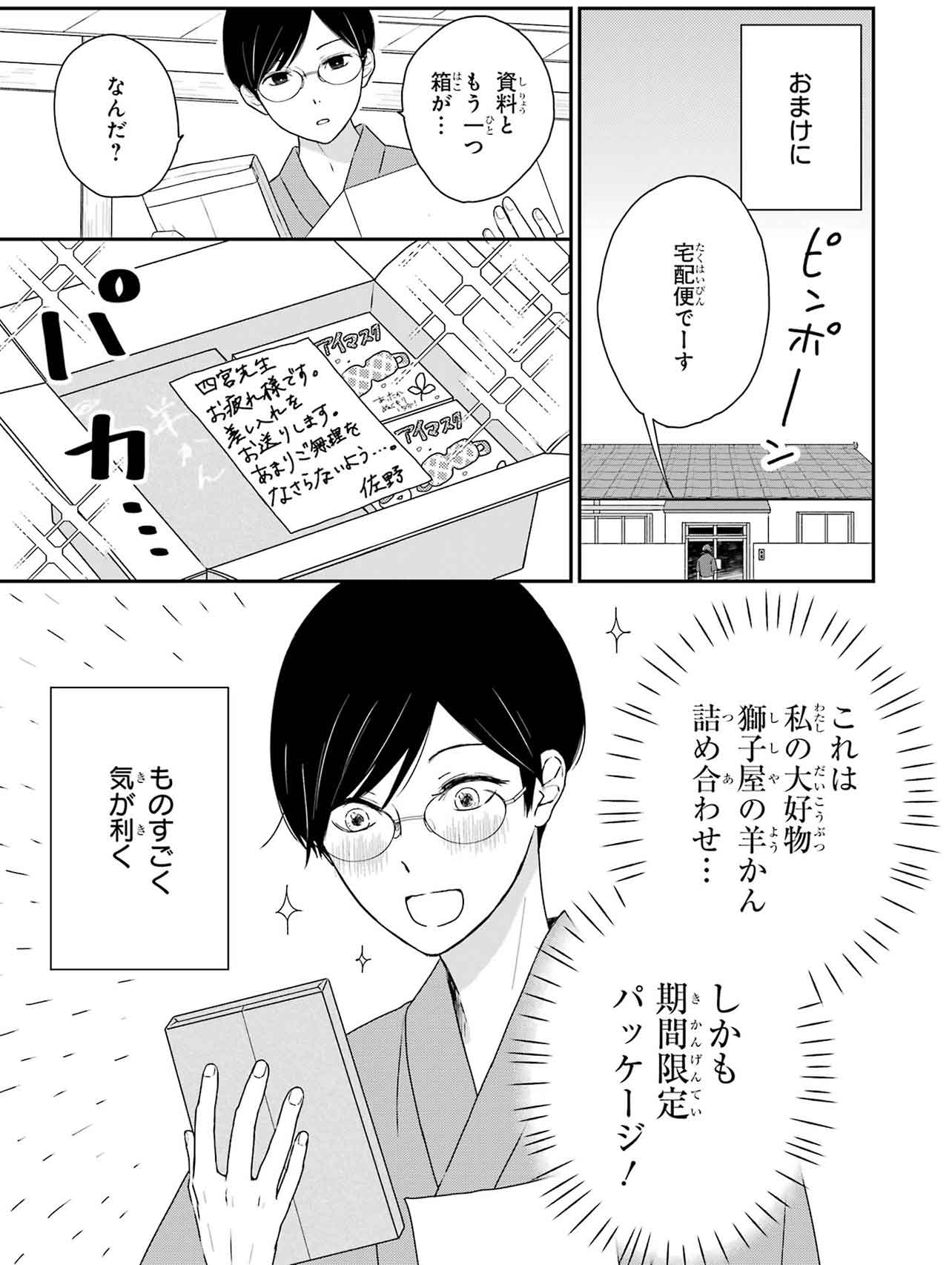 『同居人の佐野くんはただの有能な担当編集です』（C）Nozomi Uda/SQUARE ENIX