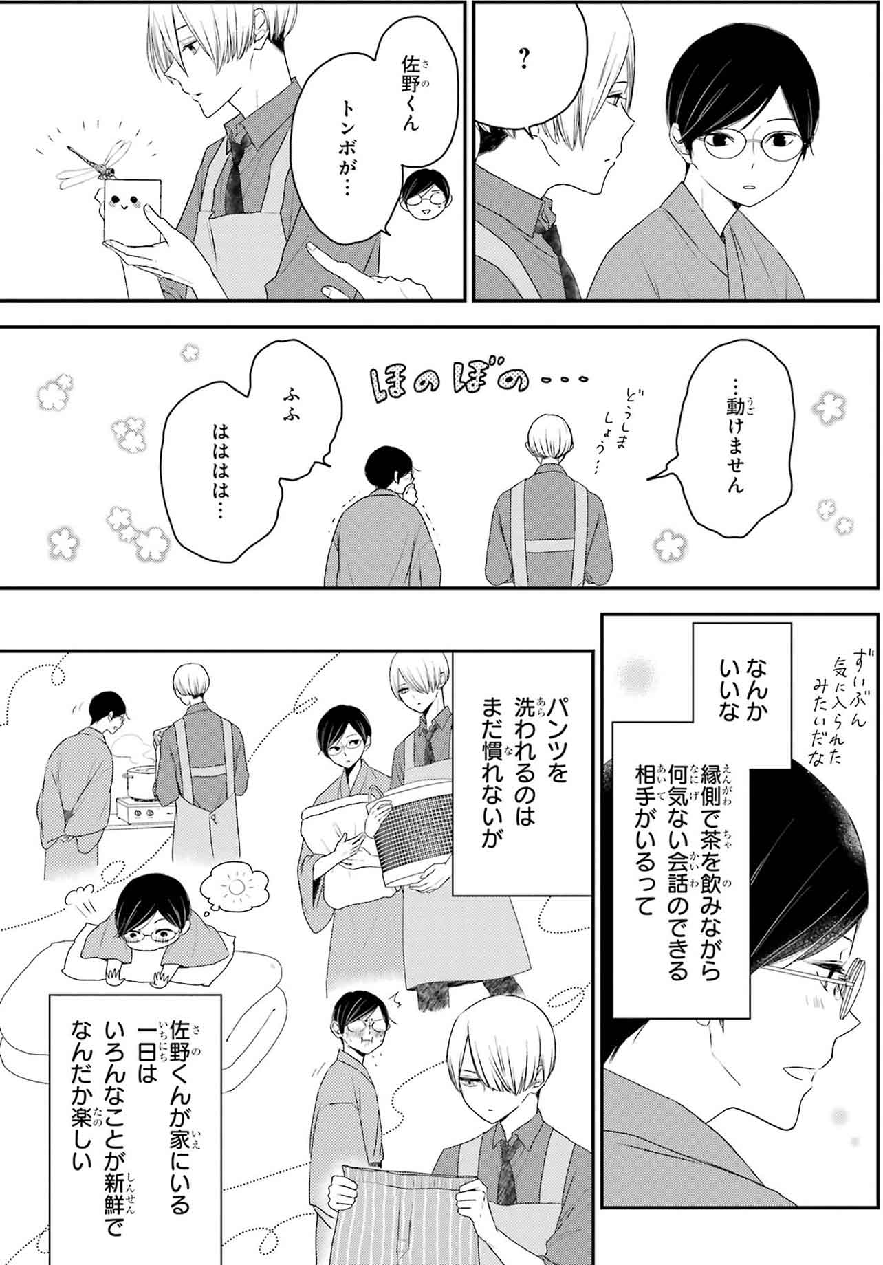 『同居人の佐野くんはただの有能な担当編集です』（C）Nozomi Uda/SQUARE ENIX