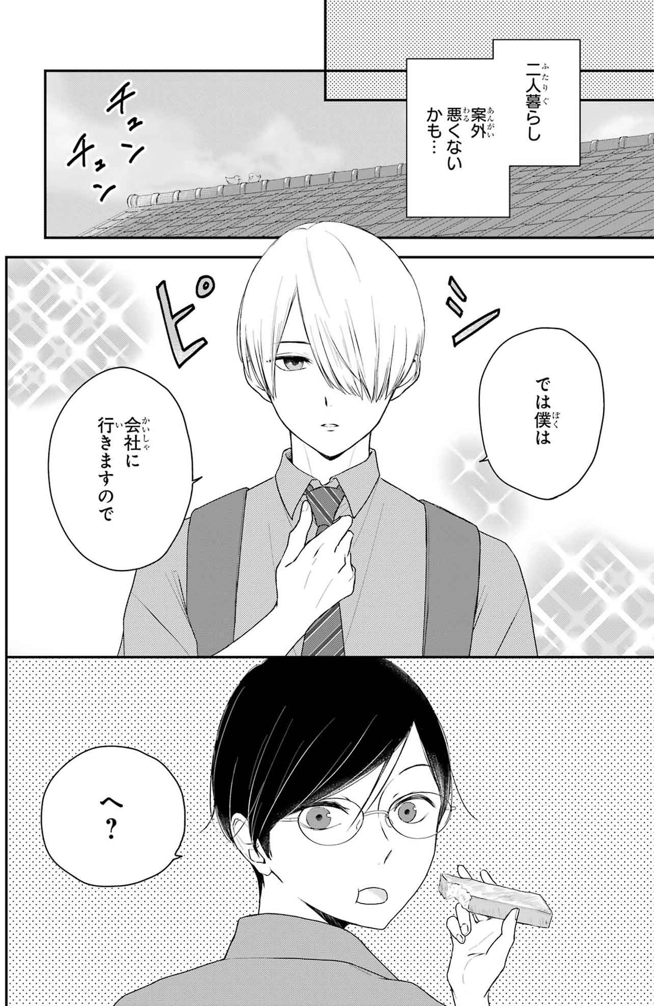 『同居人の佐野くんはただの有能な担当編集です』（C）Nozomi Uda/SQUARE ENIX