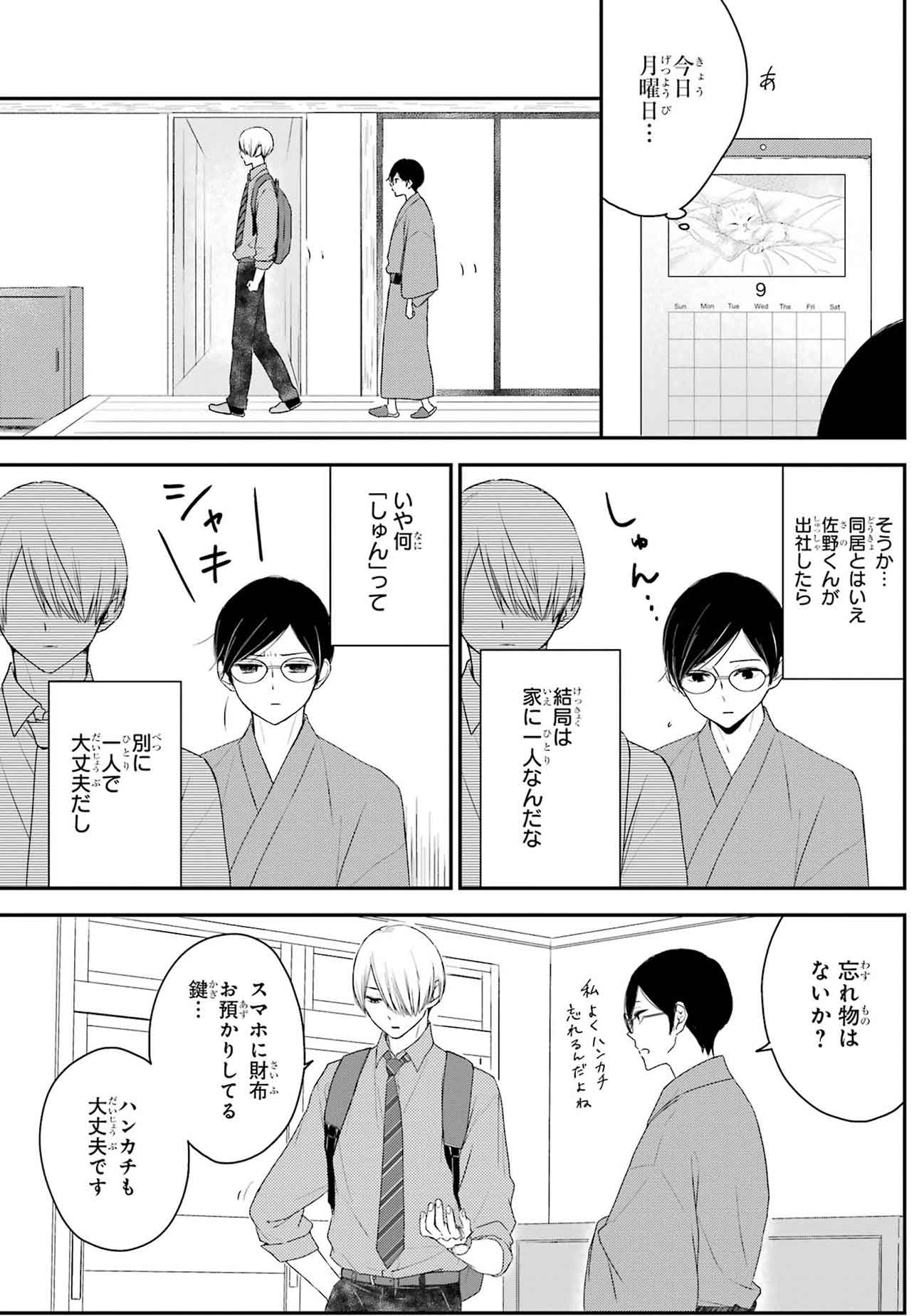 『同居人の佐野くんはただの有能な担当編集です』（C）Nozomi Uda/SQUARE ENIX