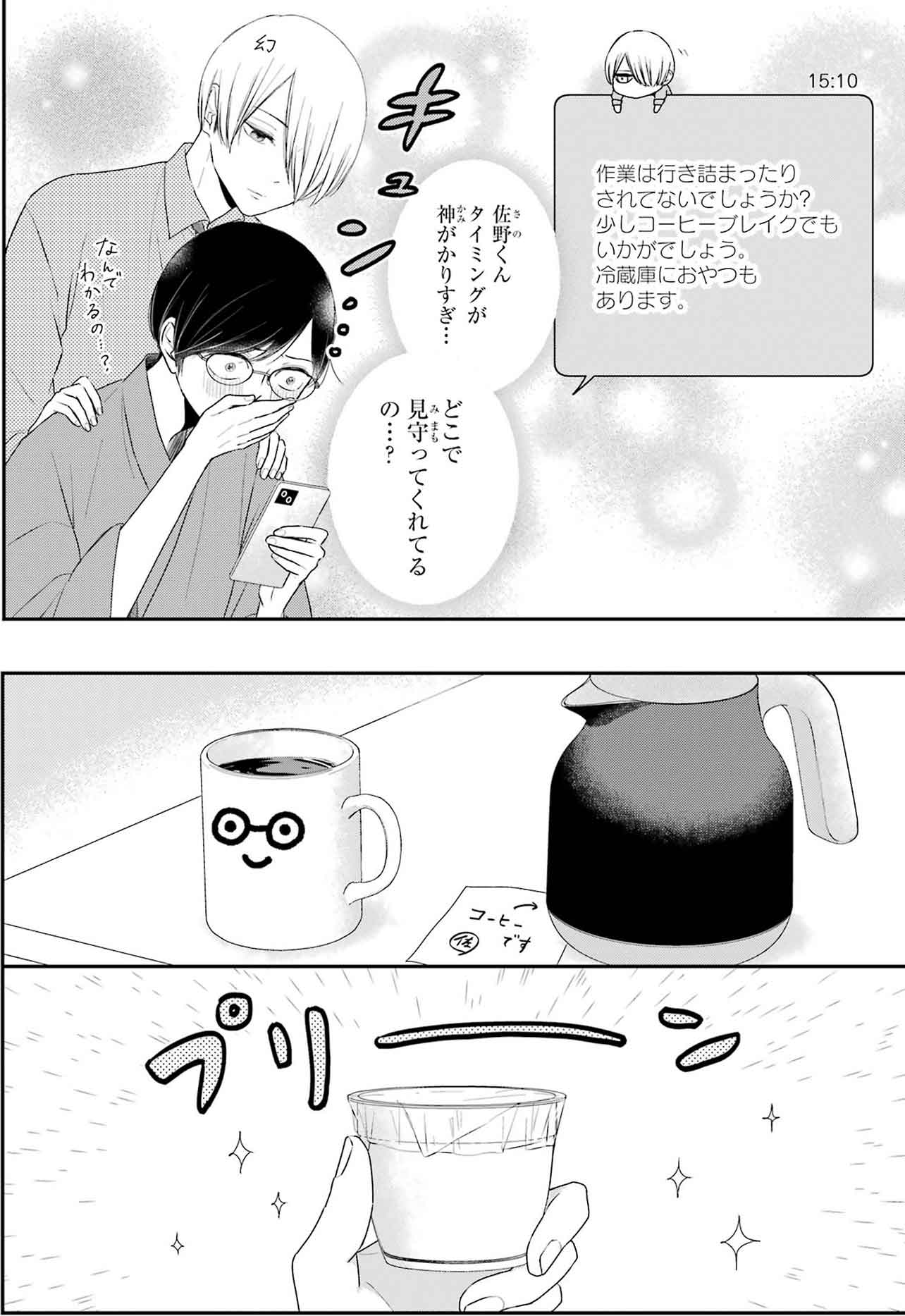 『同居人の佐野くんはただの有能な担当編集です』（C）Nozomi Uda/SQUARE ENIX