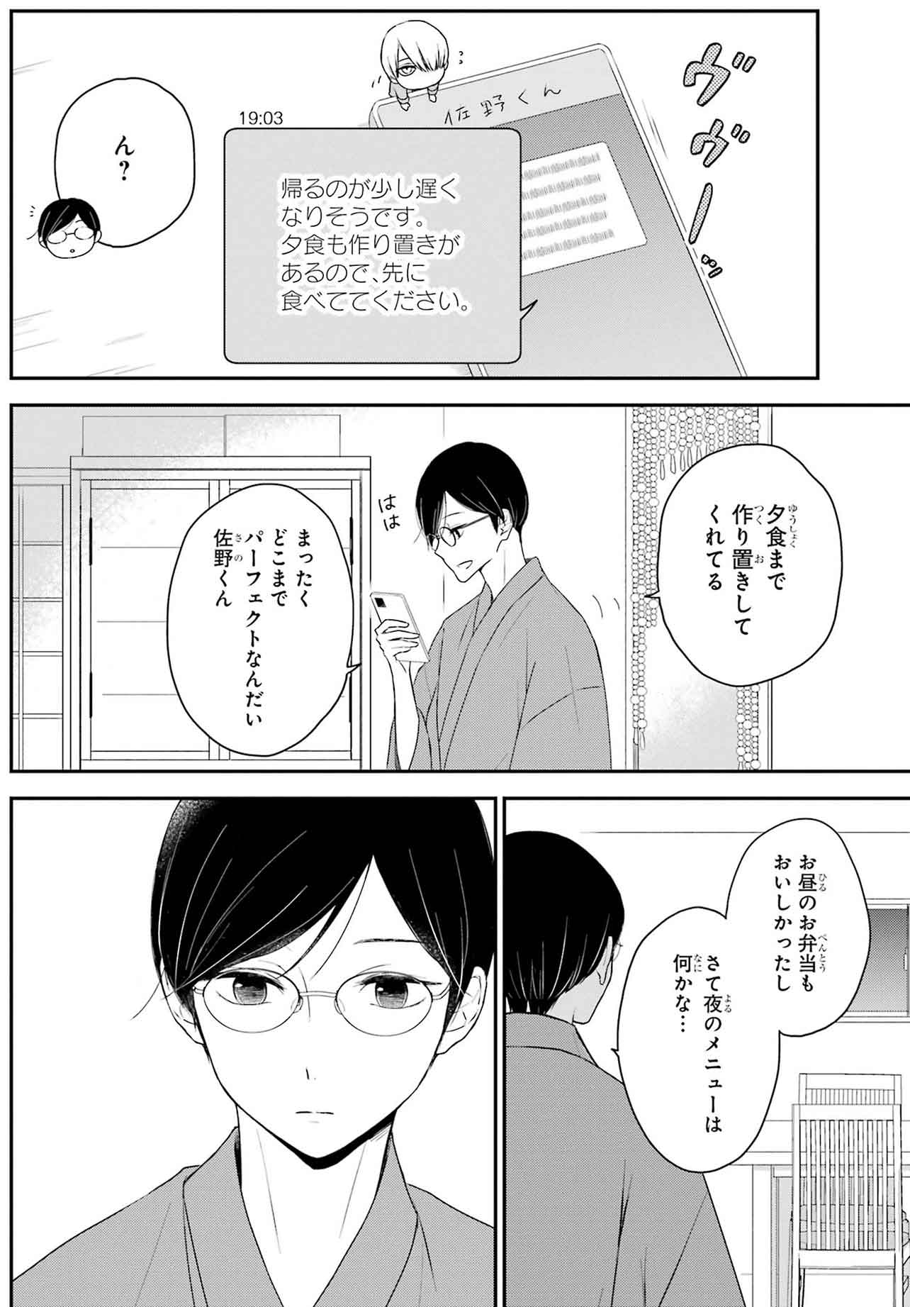 『同居人の佐野くんはただの有能な担当編集です』（C）Nozomi Uda/SQUARE ENIX