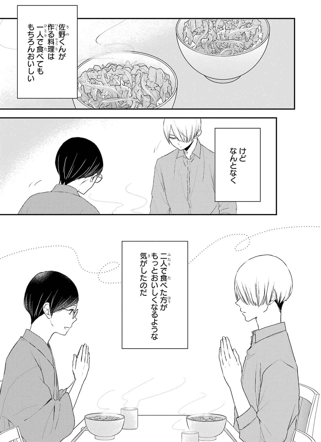 『同居人の佐野くんはただの有能な担当編集です』（C）Nozomi Uda/SQUARE ENIX