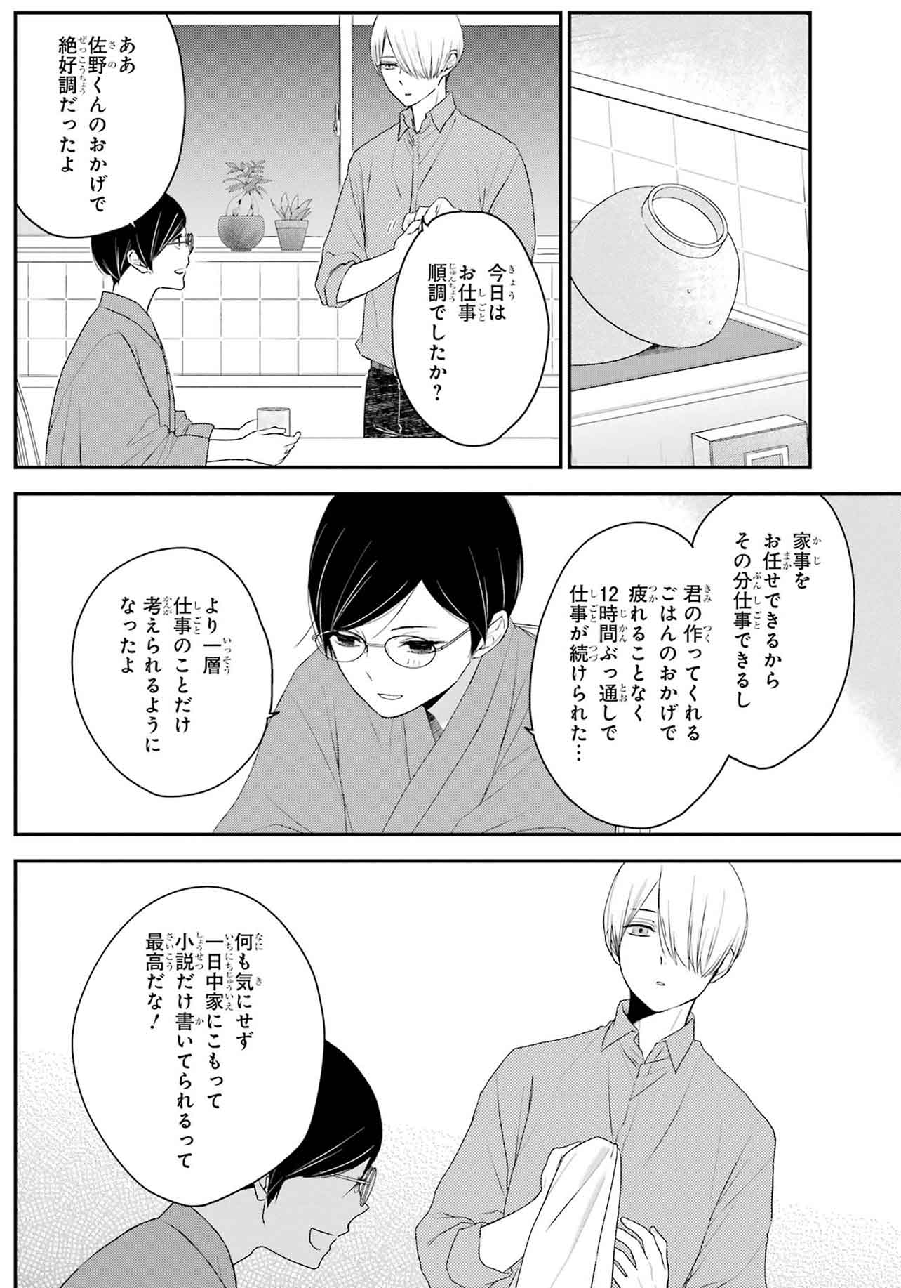 『同居人の佐野くんはただの有能な担当編集です』（C）Nozomi Uda/SQUARE ENIX