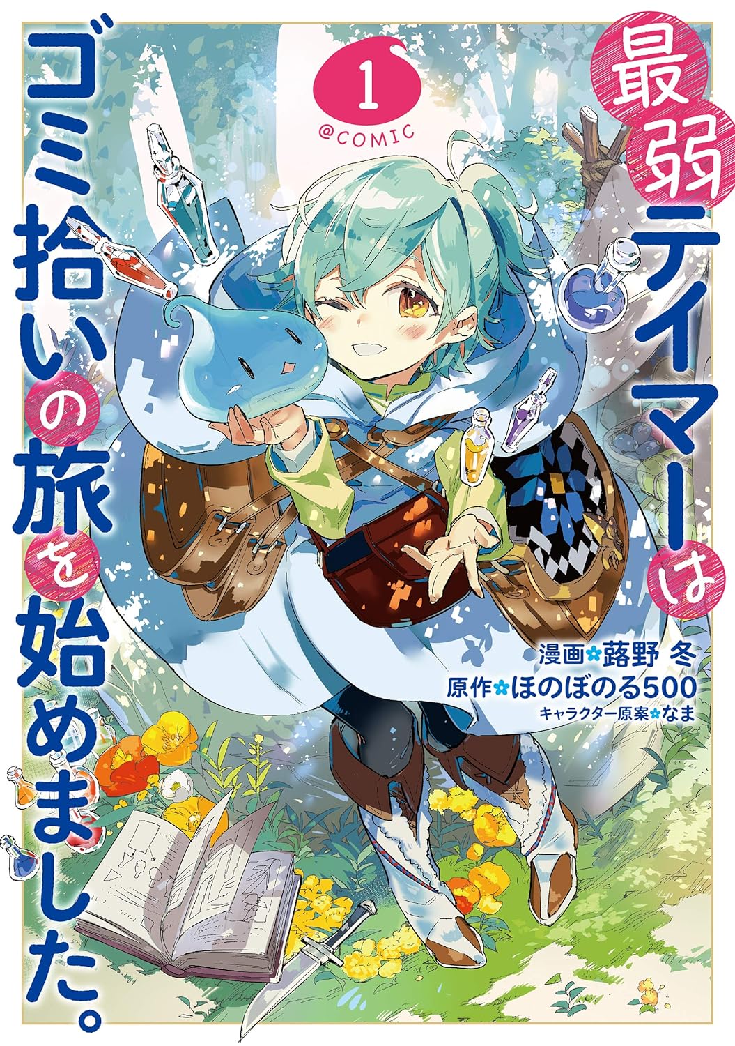 私はアイビー。君はソラ」最弱テイマーの私が出会ったのは、最弱のくずれスライム／最弱テイマーはゴミ拾いの旅を始めました 。@COMIC(第7回)(1/4)｜ウォーカープラス