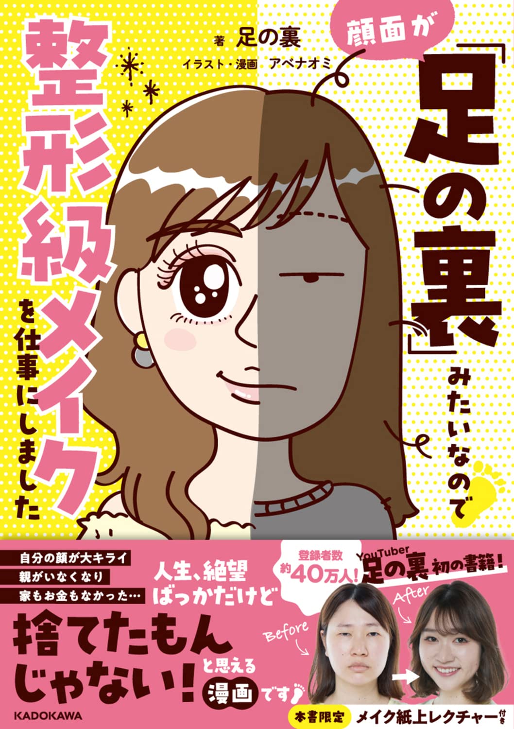 「顔面が『足の裏』みたいなので整形級メイクを仕事にしました」