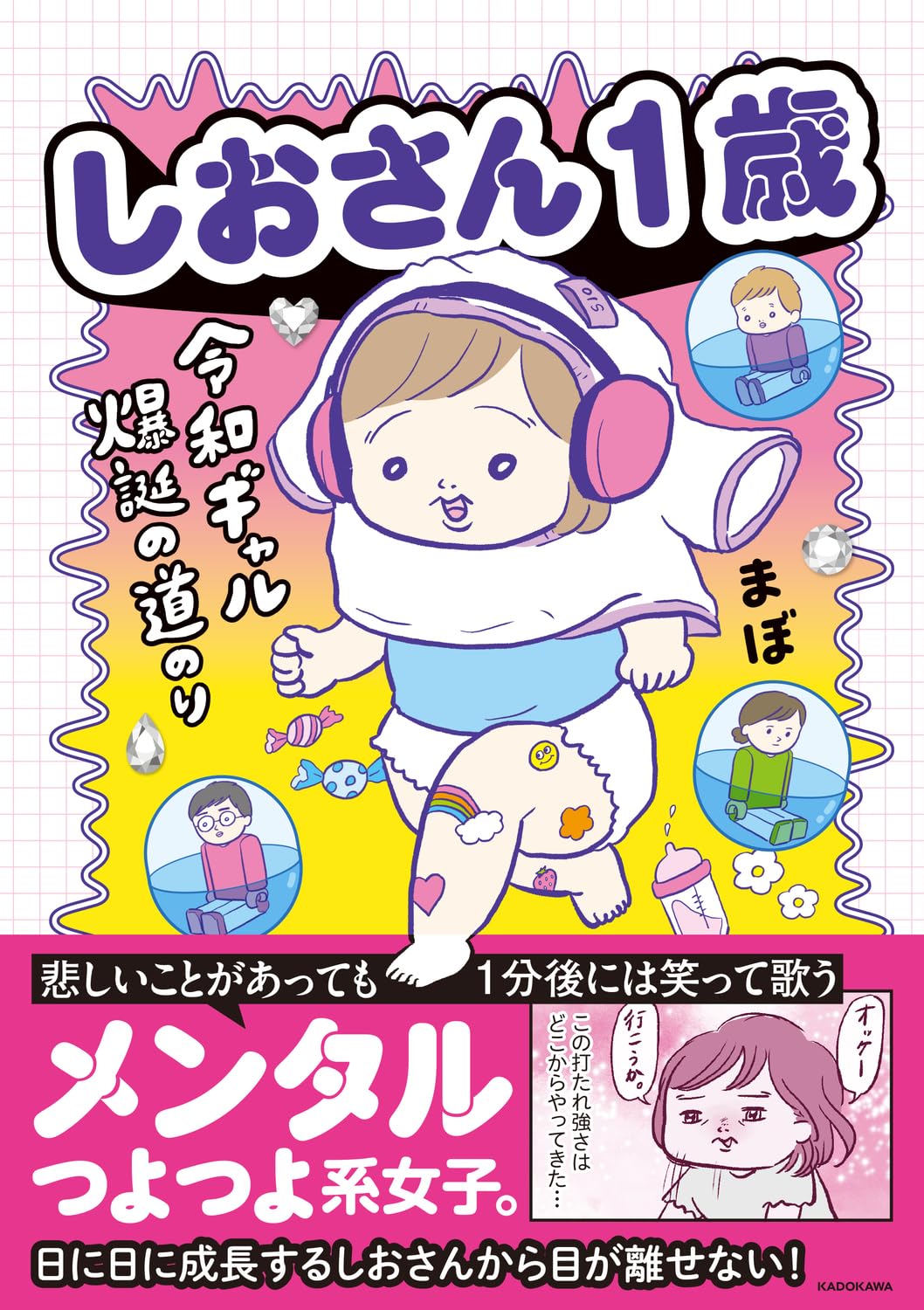 しおさん1歳 令和ギャル爆誕の道のり