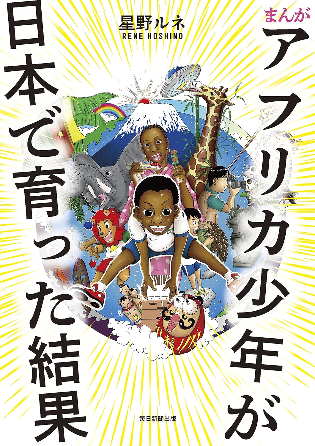 まんが アフリカ少年が日本で育った結果