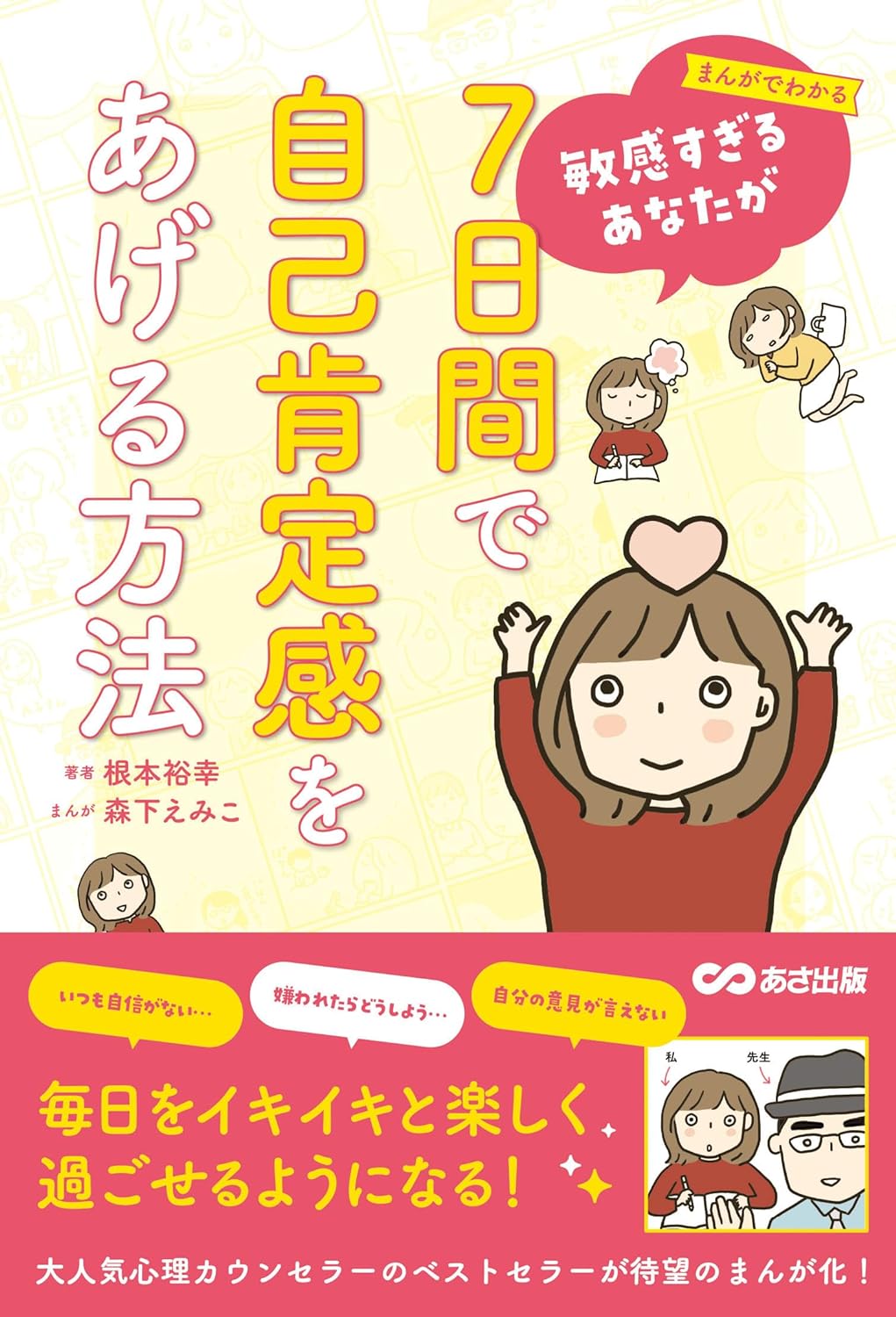 まんがでわかる 敏感すぎるあなたが7日間で自己肯定感をあげる方法