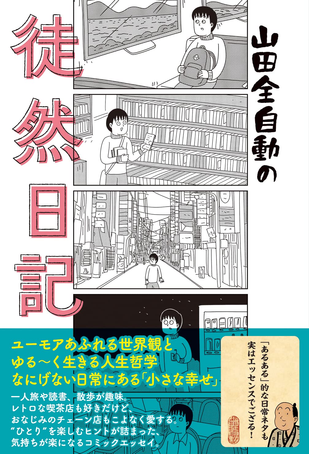 山田全自動の徒然日記