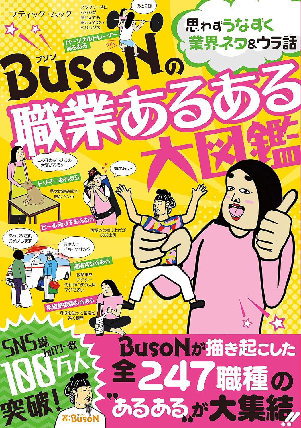 BUSONの職業あるある大図鑑