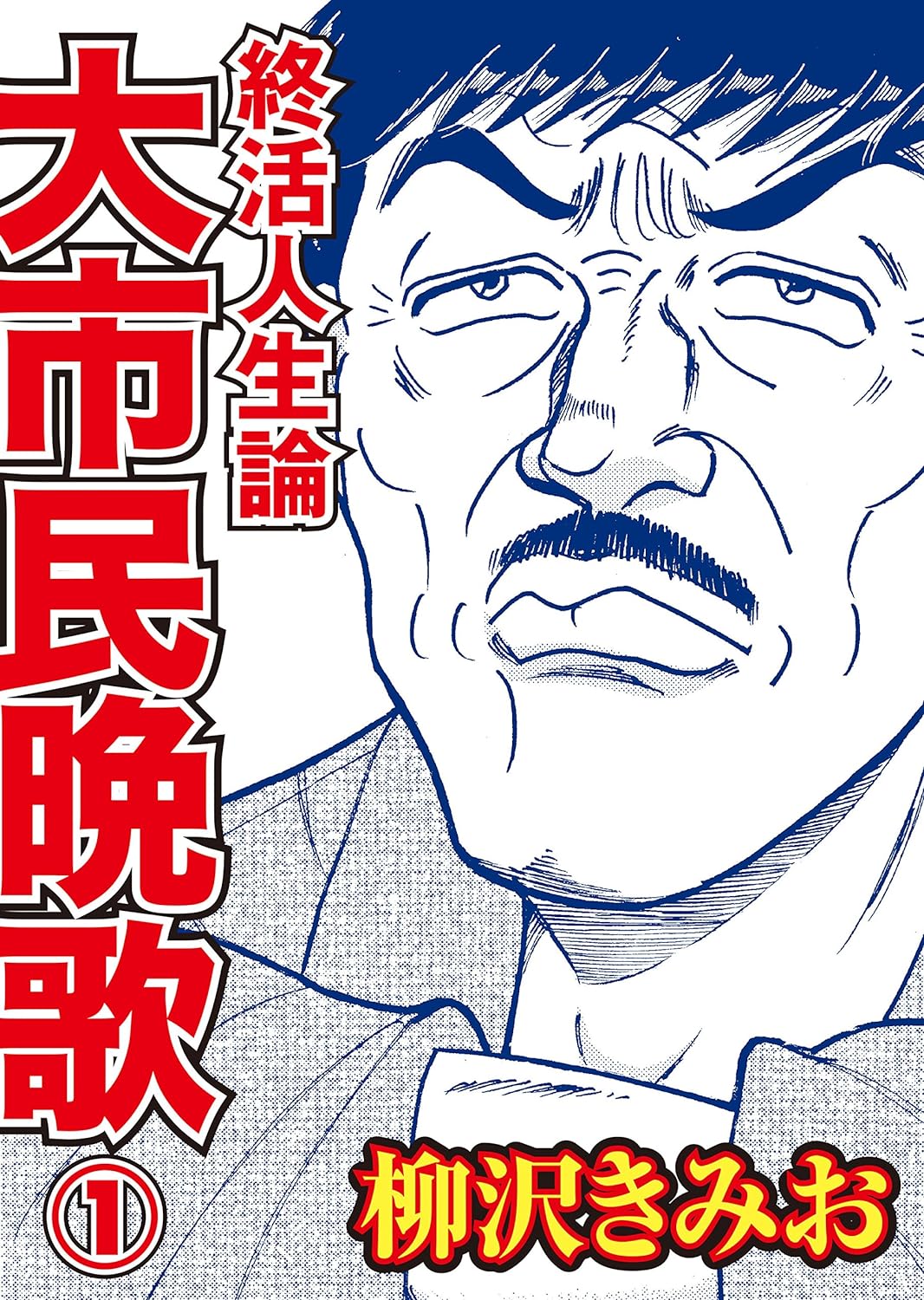 終活人生論 大市民晩歌