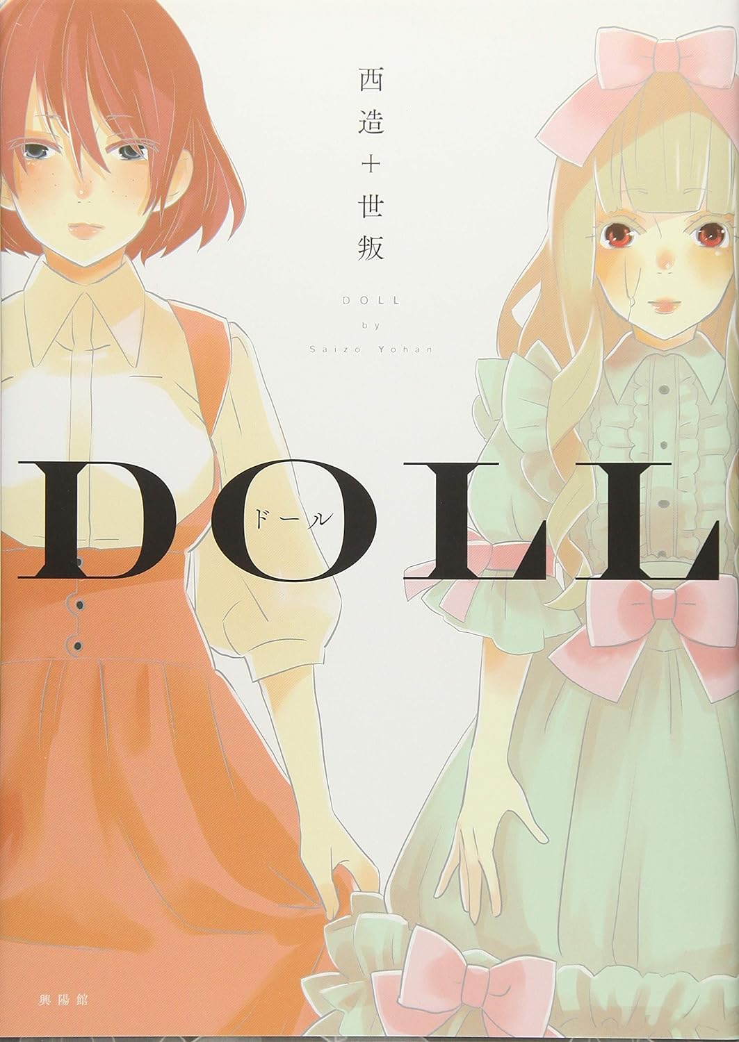 ドール -DOLL-