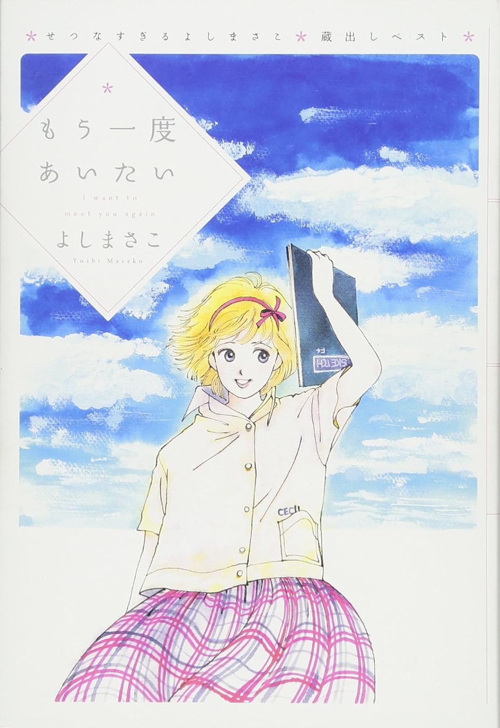 もう一度あいたい　せつなすぎる よしまさこ蔵出しベスト