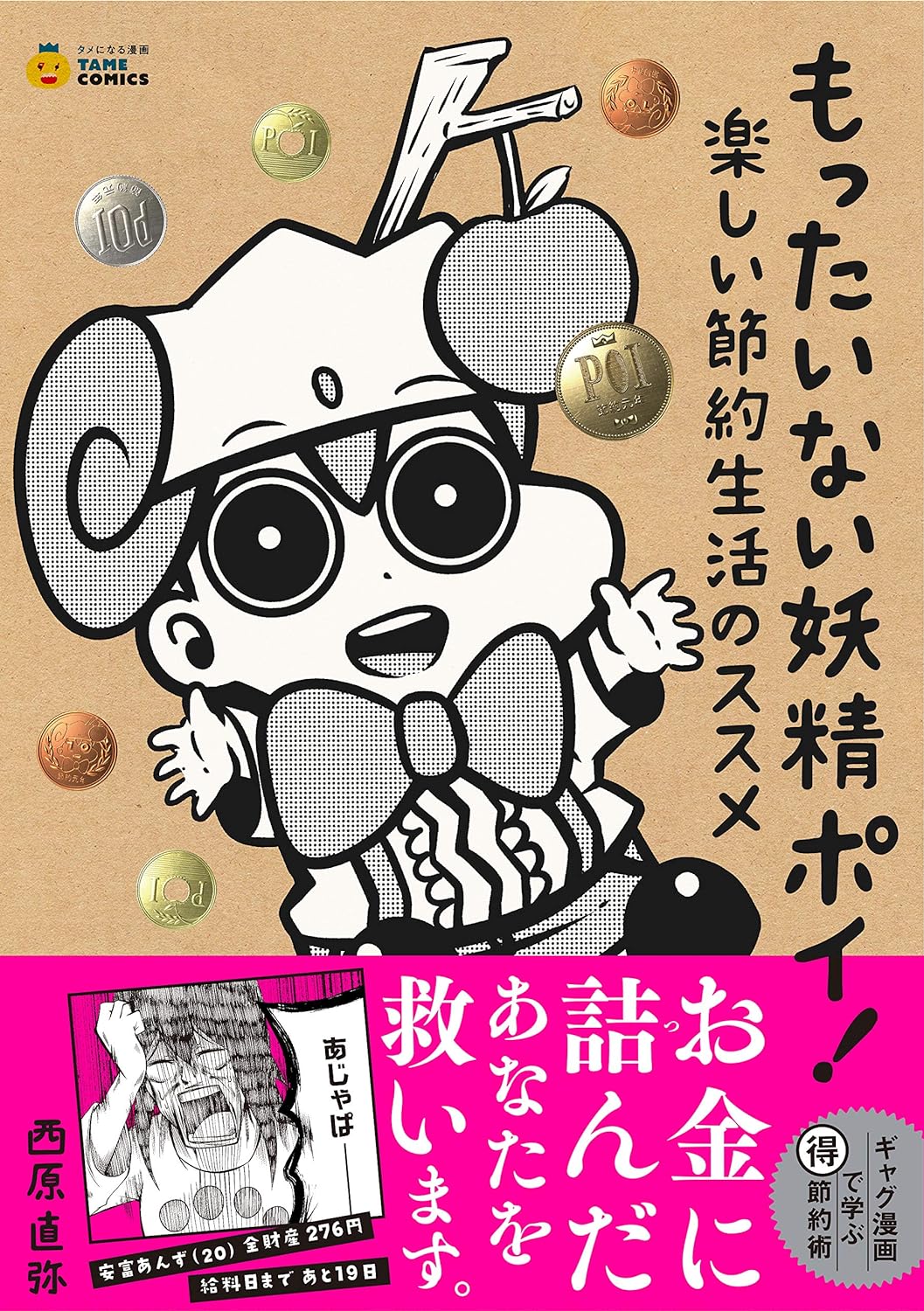 もったいない妖精ポイ！ 楽しい節約生活のススメ