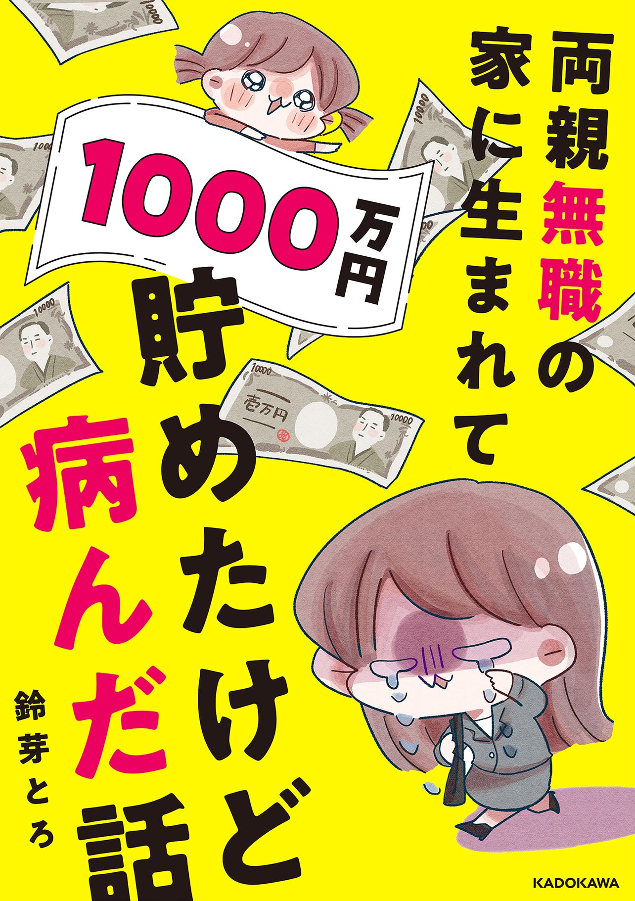 『両親無職の家に生まれて1000万円貯めたけど病んだ話』