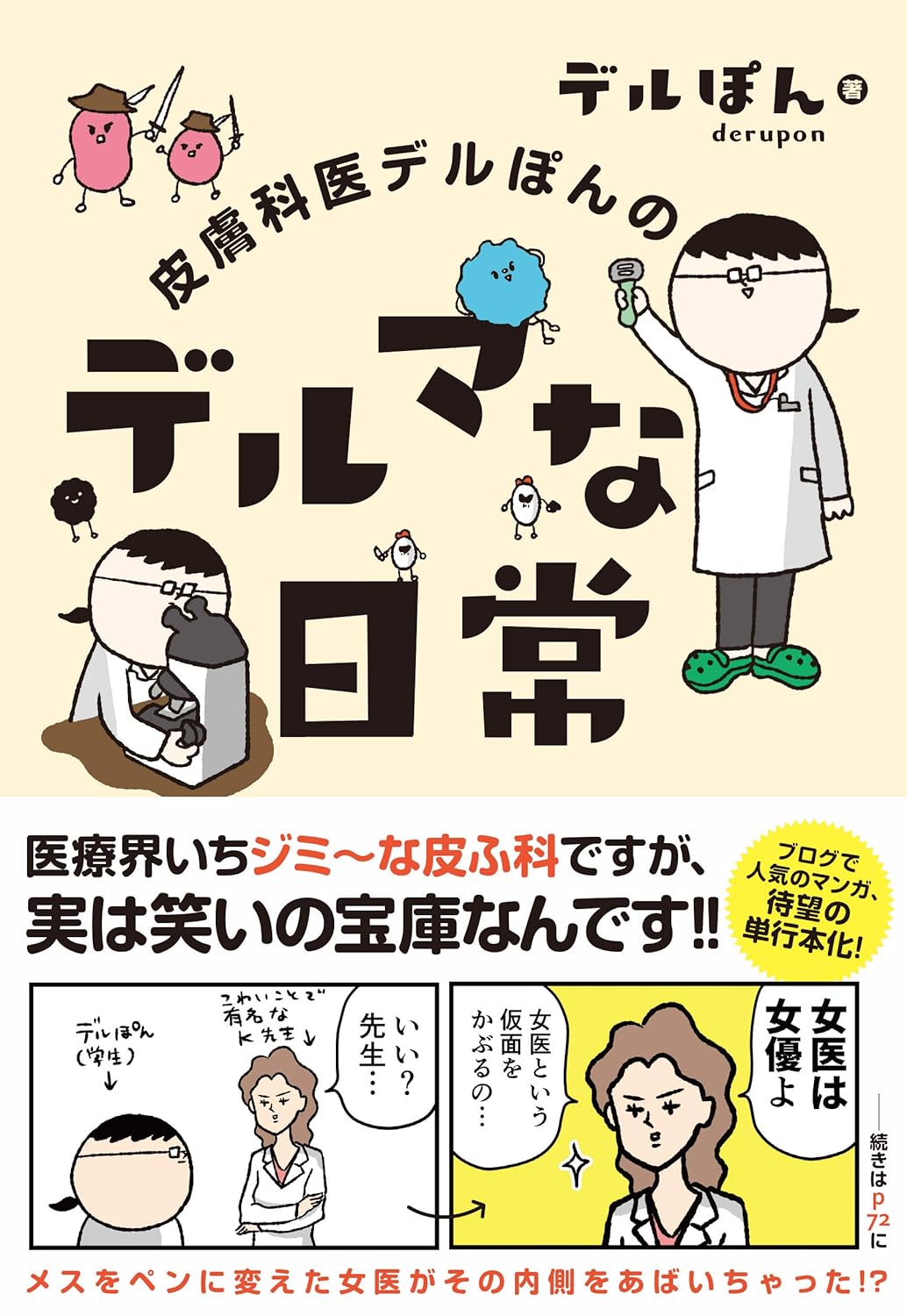 皮膚科医デルぽんのデルマな日常