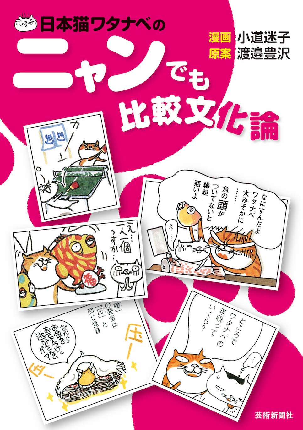 日本猫ワタナベのニャンでも比較文化論