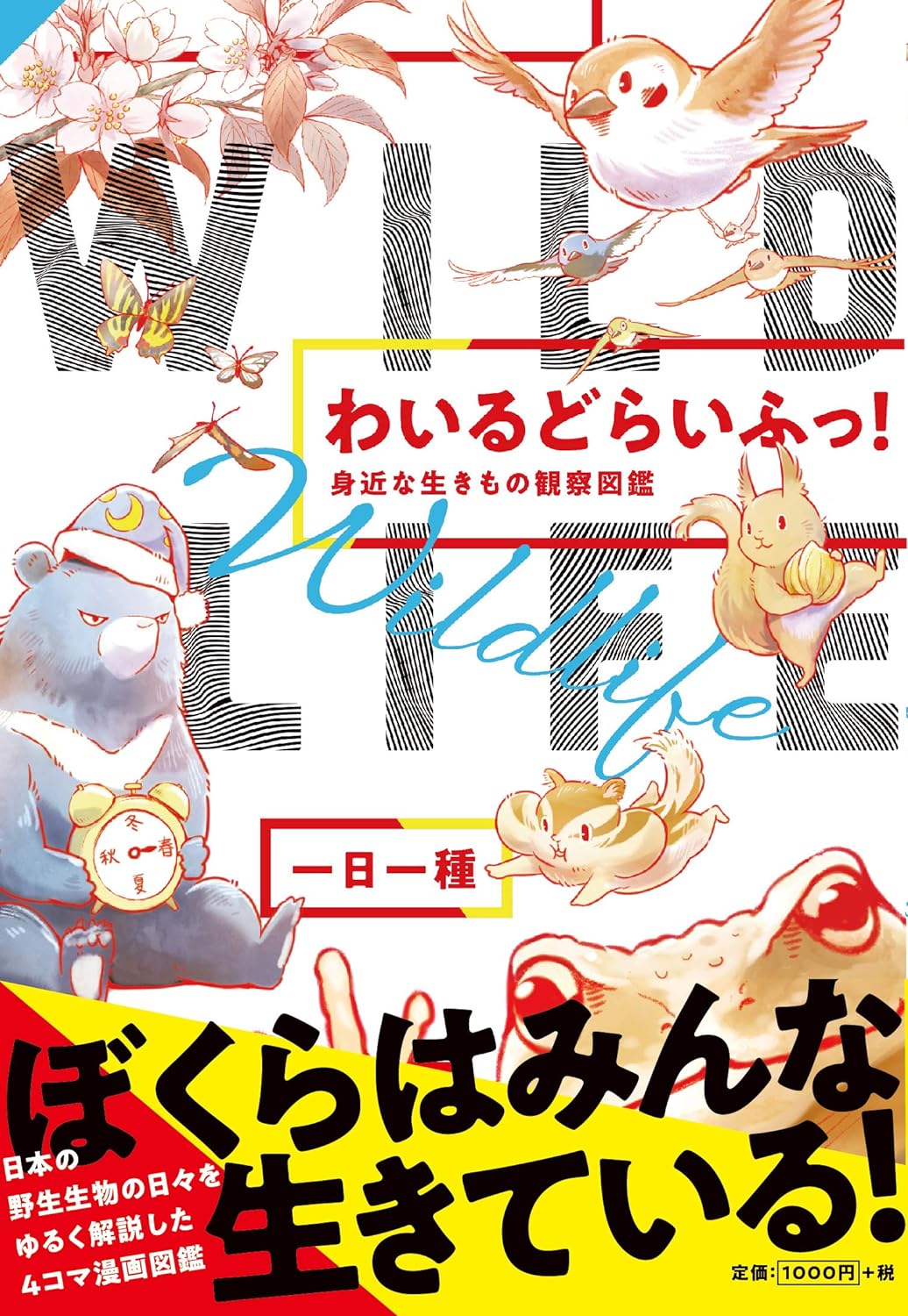 わいるどらいふっ！ 身近な生きもの観察図鑑