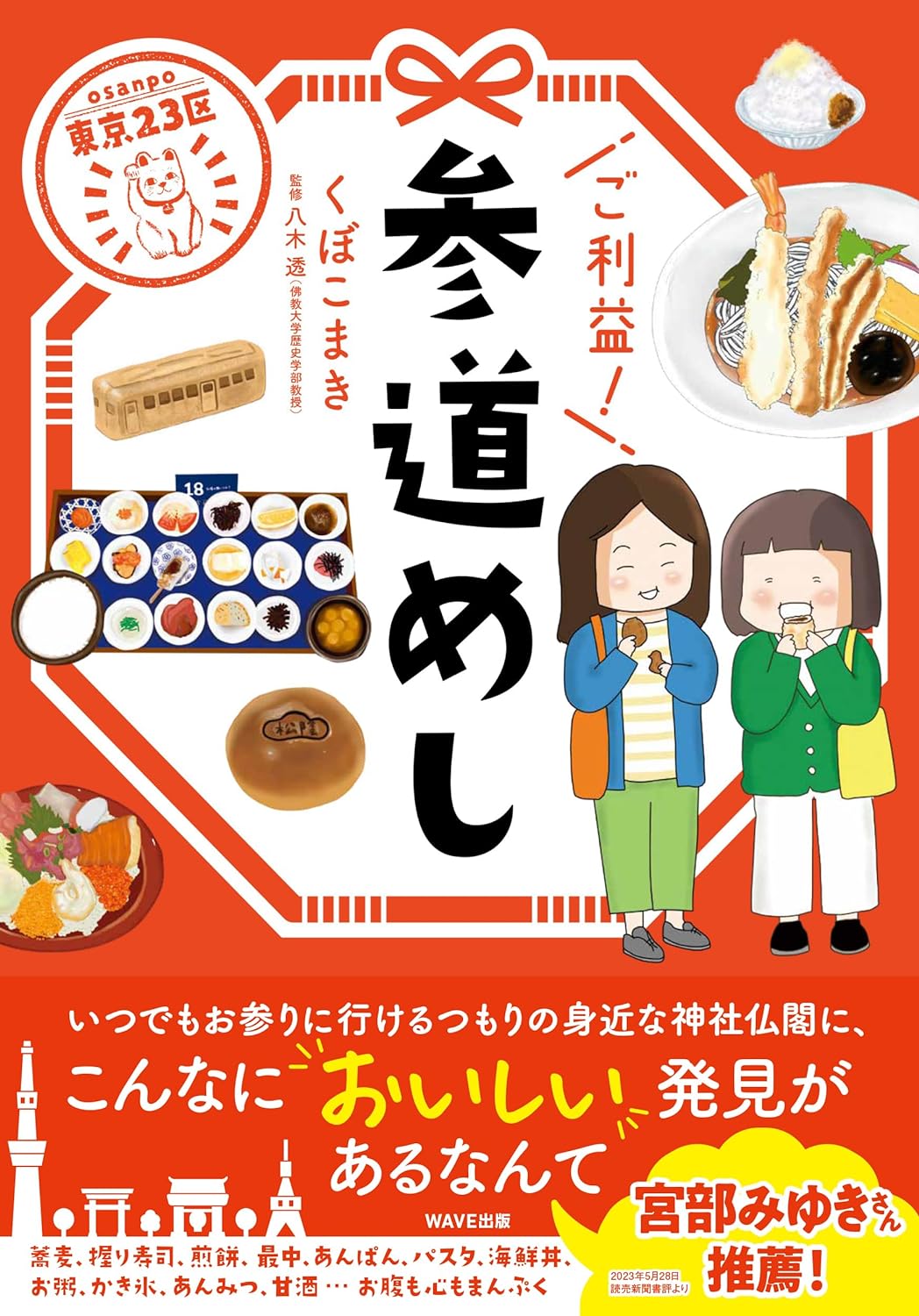 東京23区 ご利益！ 参道めし