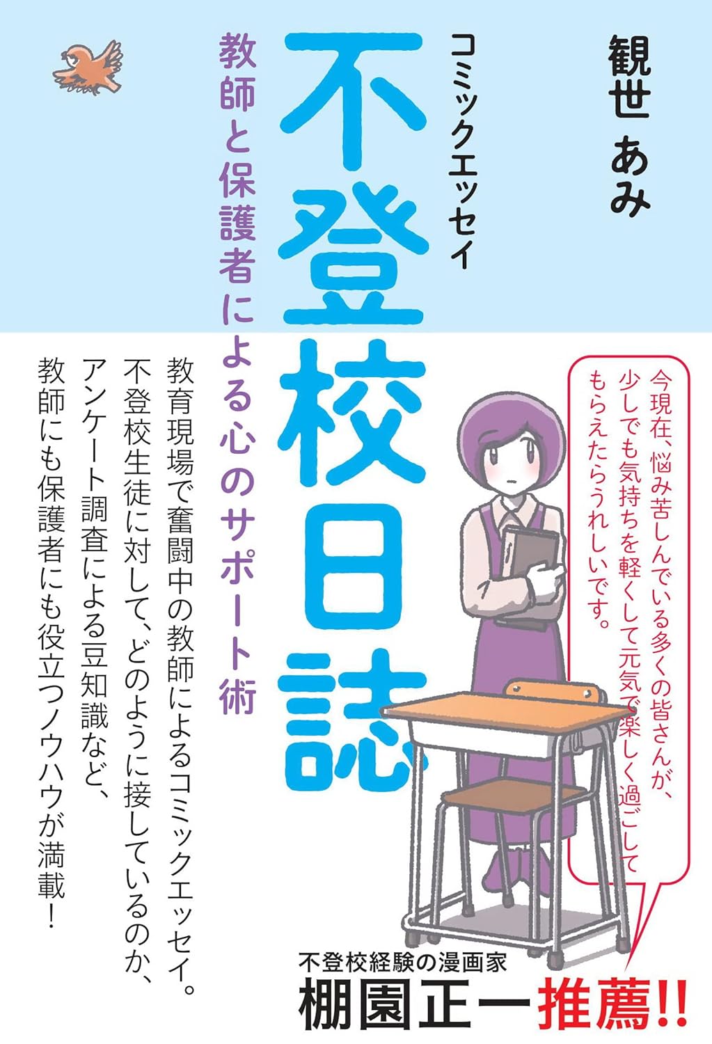 コミックエッセイ 不登校日誌：教師と保護者による心のサポート術