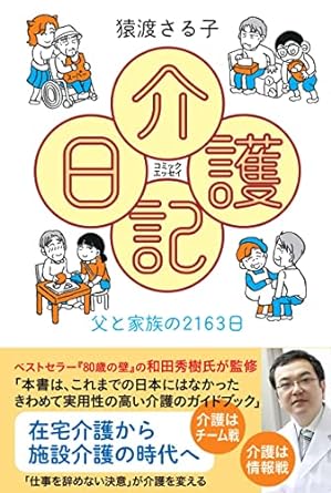 コミックエッセイ 介護日記
