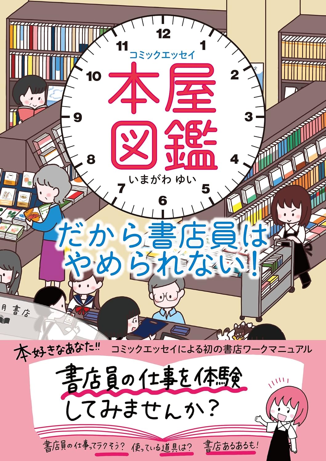 コミックエッセイ 本屋図鑑 だから書店員はやめられない！