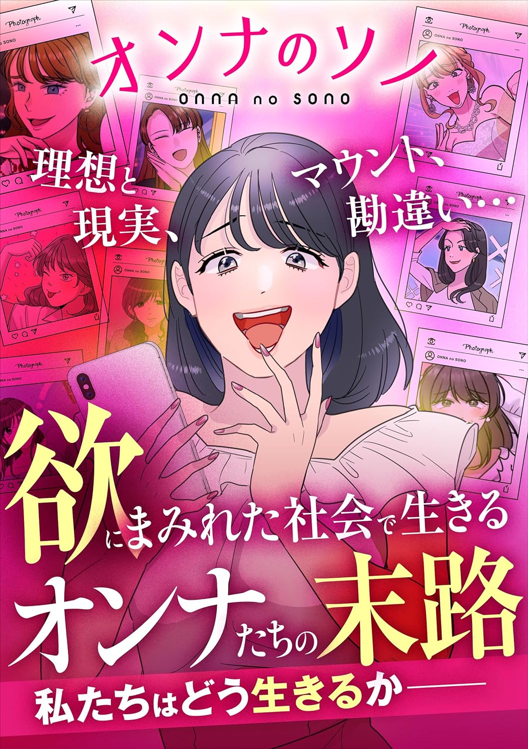 無意識に余計な一言が出て、男女関係は連敗続きの30代女性。親友からアドバイスを受けて行動したらやっと春が… ／オンナのソノ 理想と現実