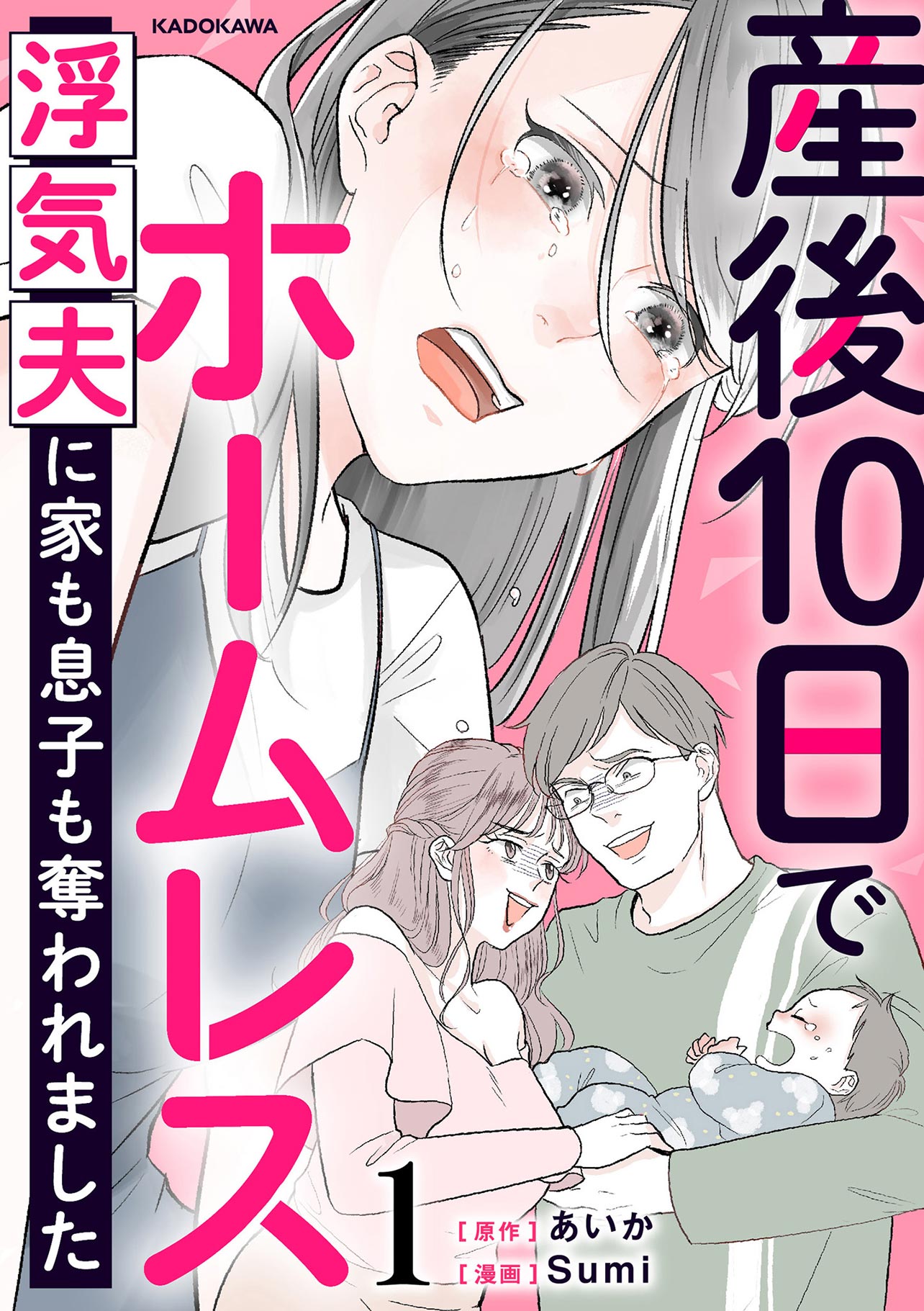 『産後10日でホームレス 浮気夫に家も息子も奪われました』