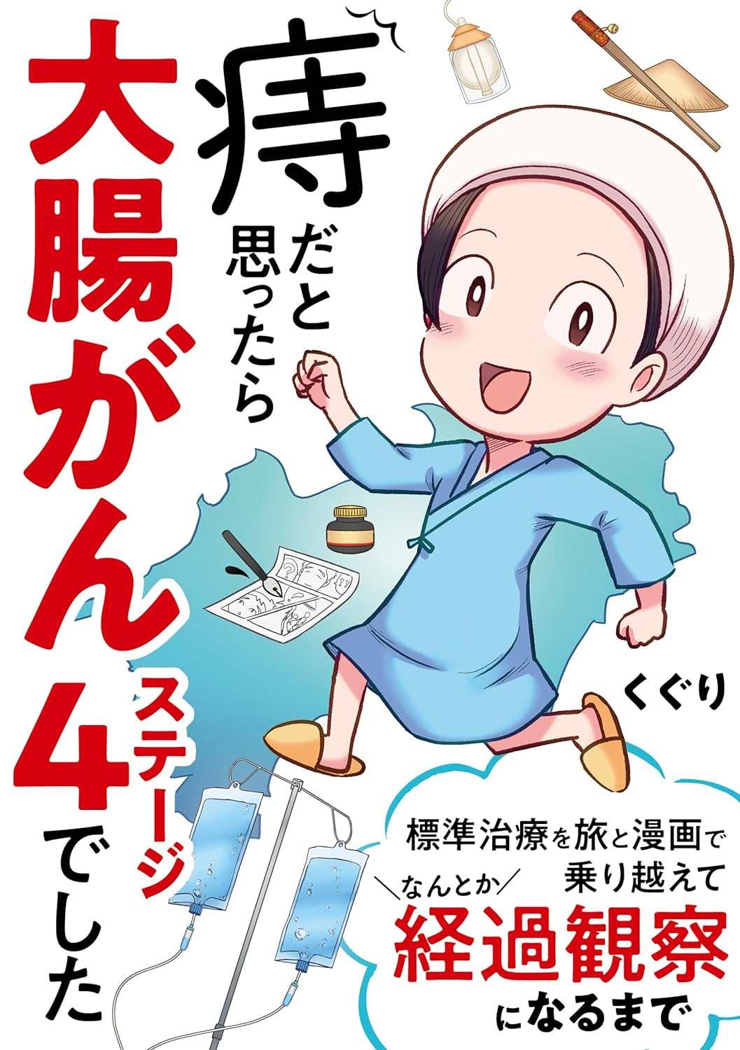 痔だと思ったら大腸がんステージ4でした　標準治療を旅と漫画で乗り越えてなんとか経過観察になるまで