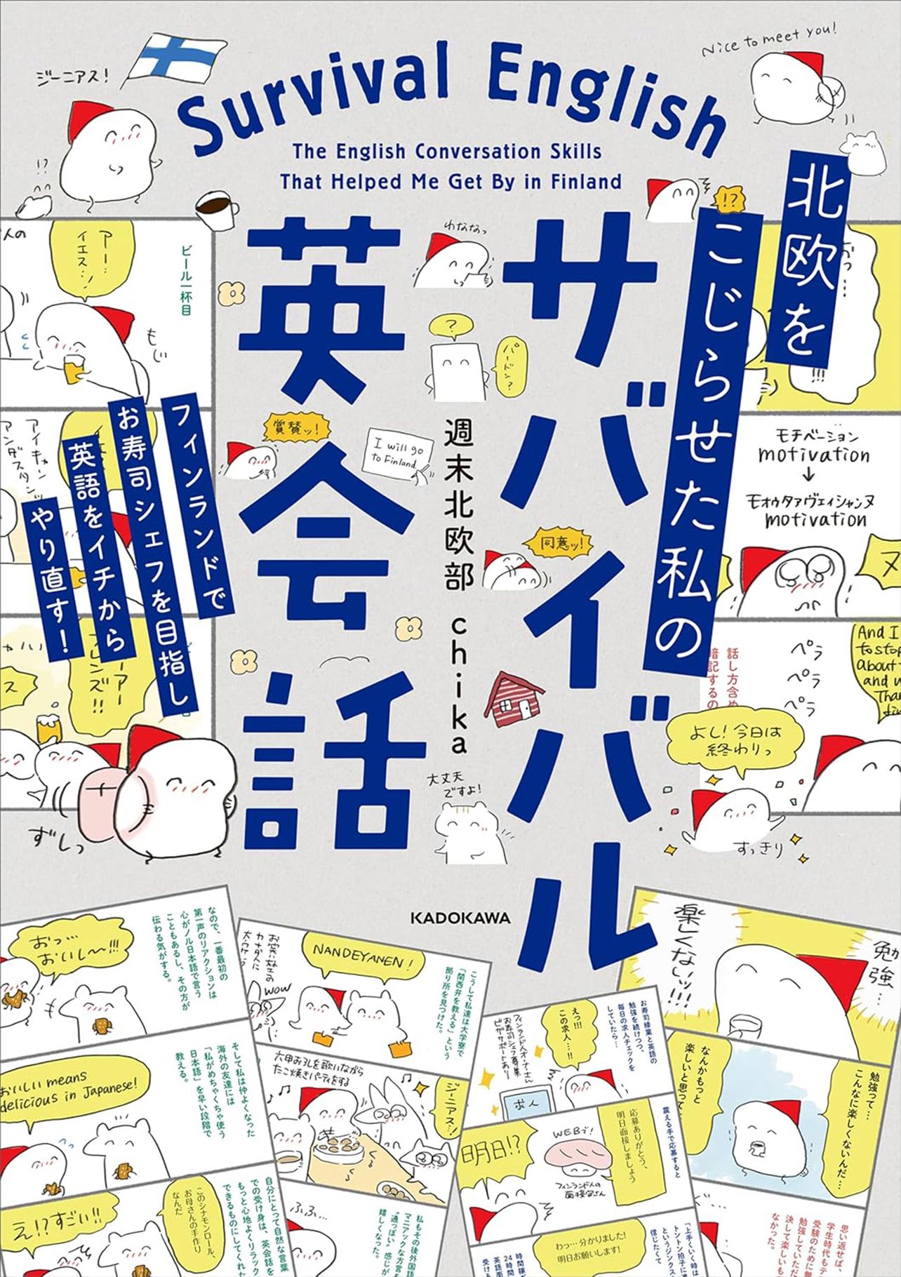 『北欧をこじらせた私の サバイバル英会話』