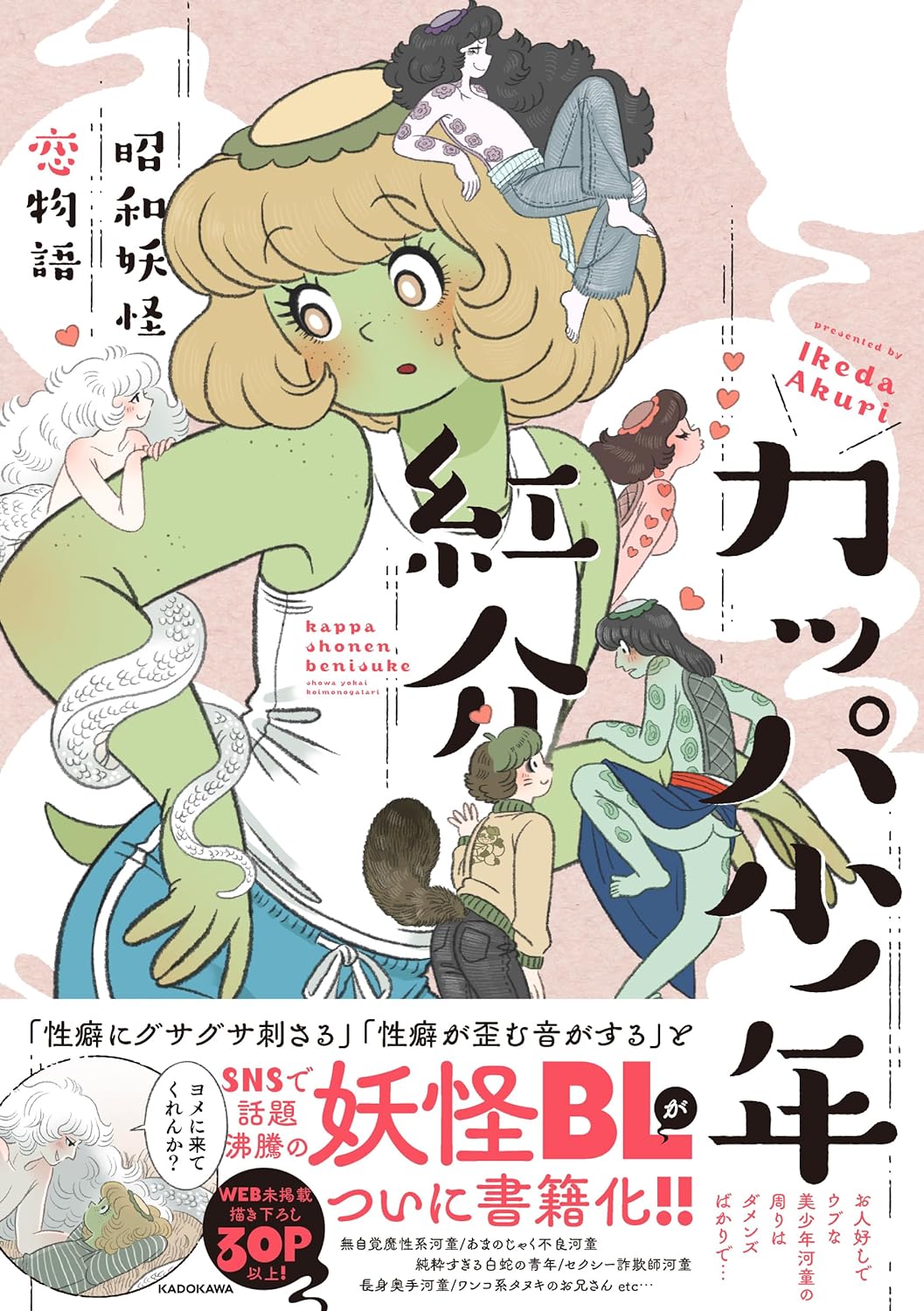 カッパ少年紅介　昭和妖怪恋物語