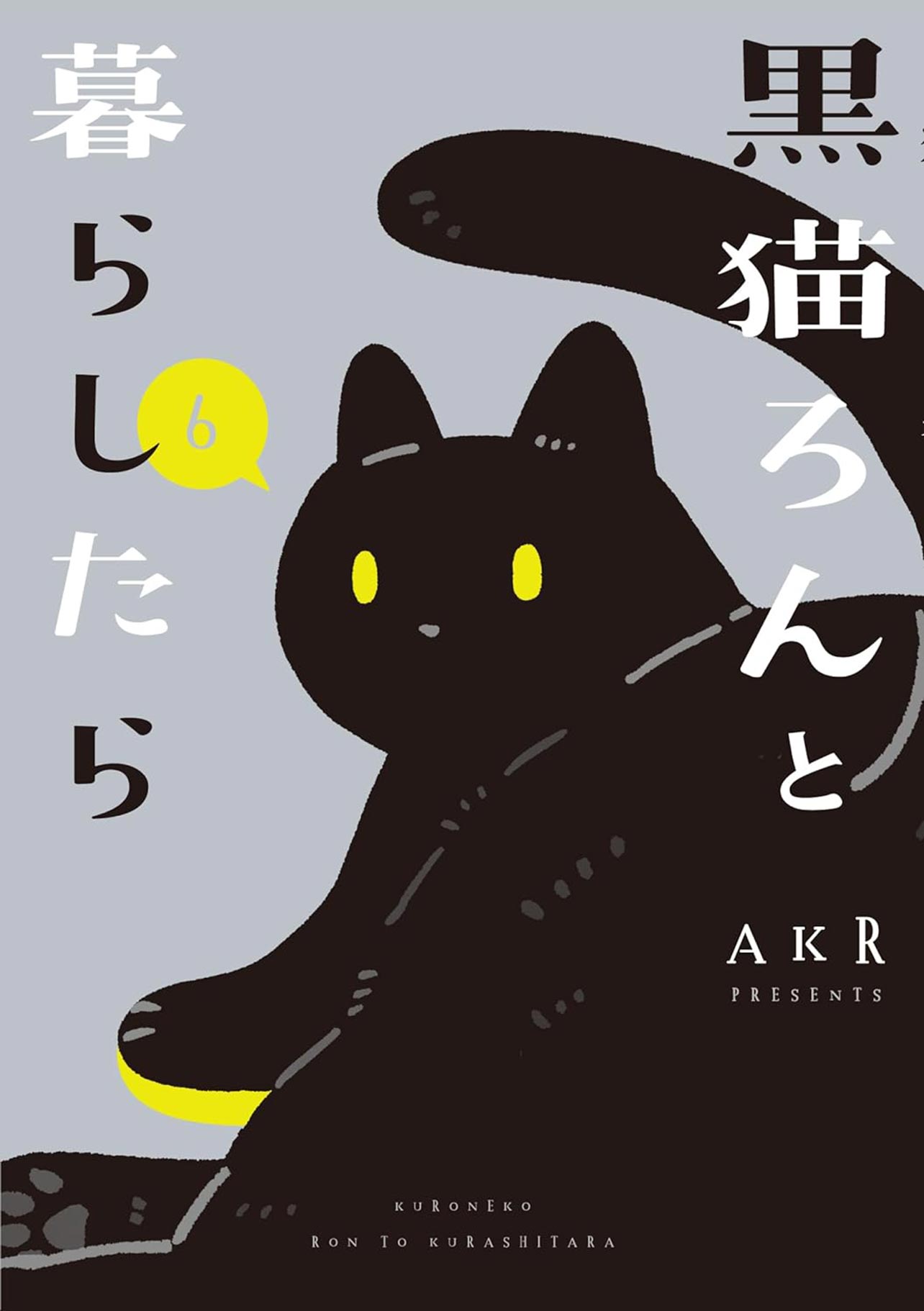 『黒猫ろんと暮らしたら6』